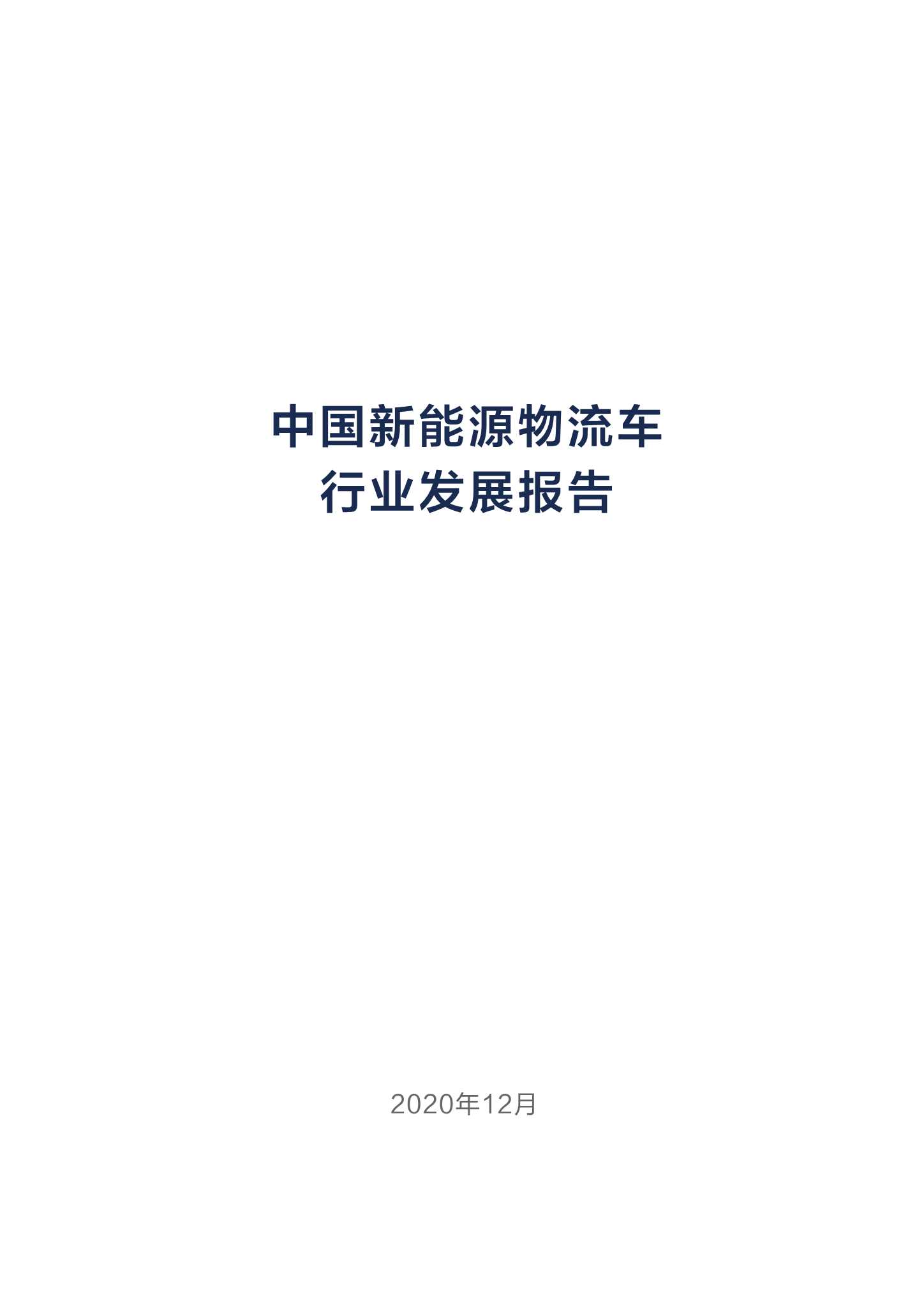 中国电动汽车百人会-中国新能源物流车行业发展报告（2020年12月）-2021.11-77页