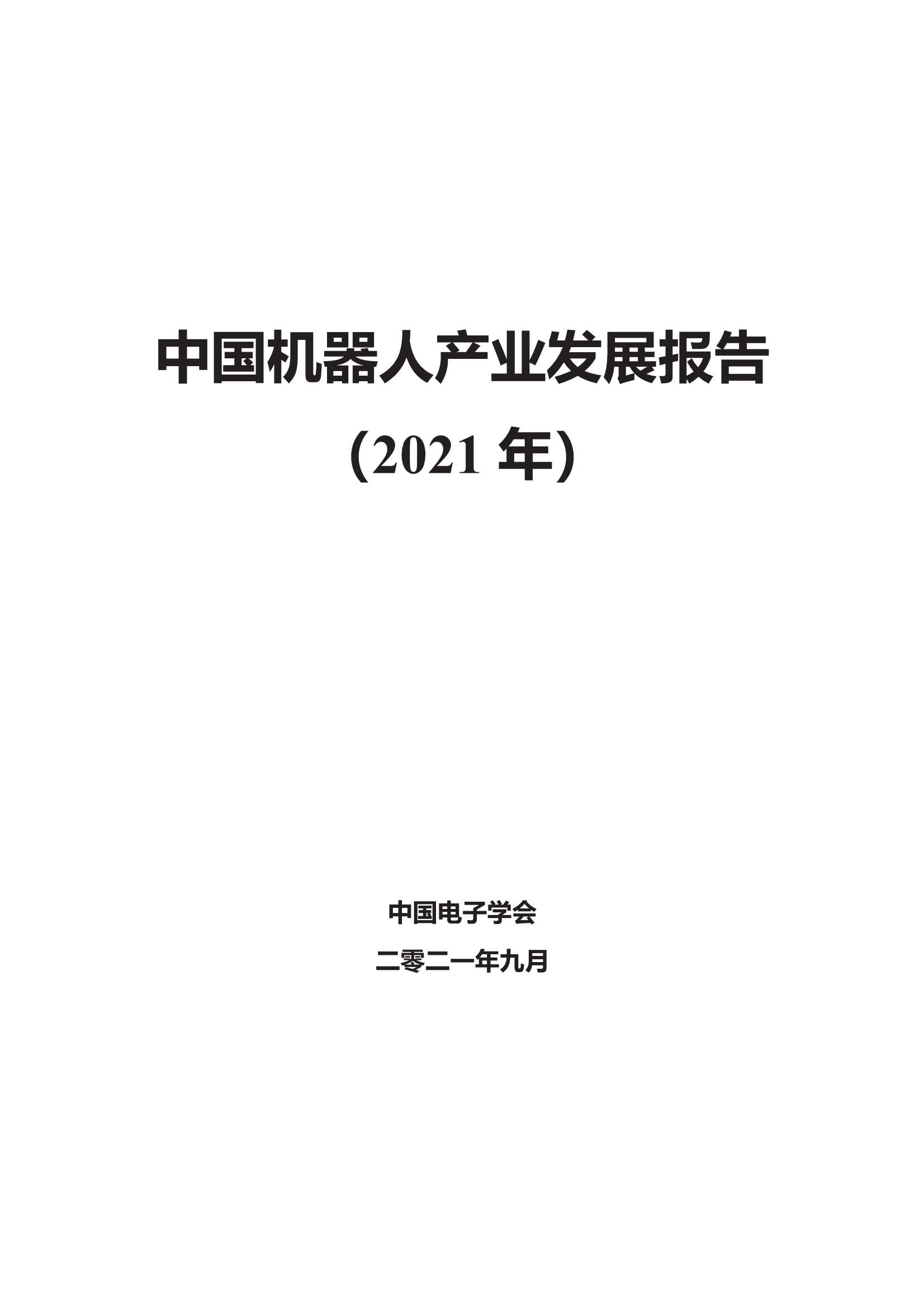 中国电子学会-2021中国机器人产业发展报告-2021.11-70页