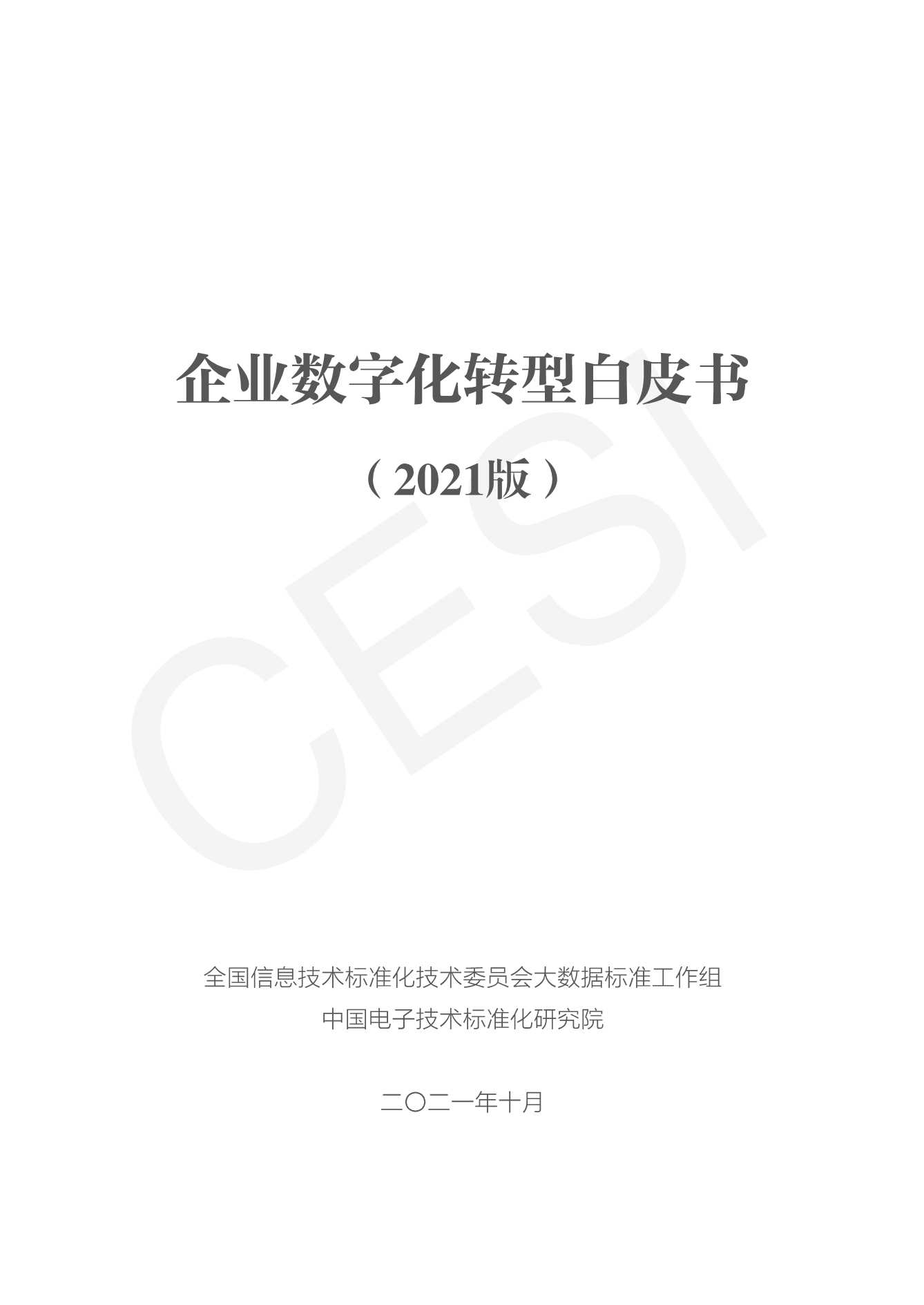 中国电子技术标准化研究院-企业数字化转型白皮书（2021版）-2021.11-83页