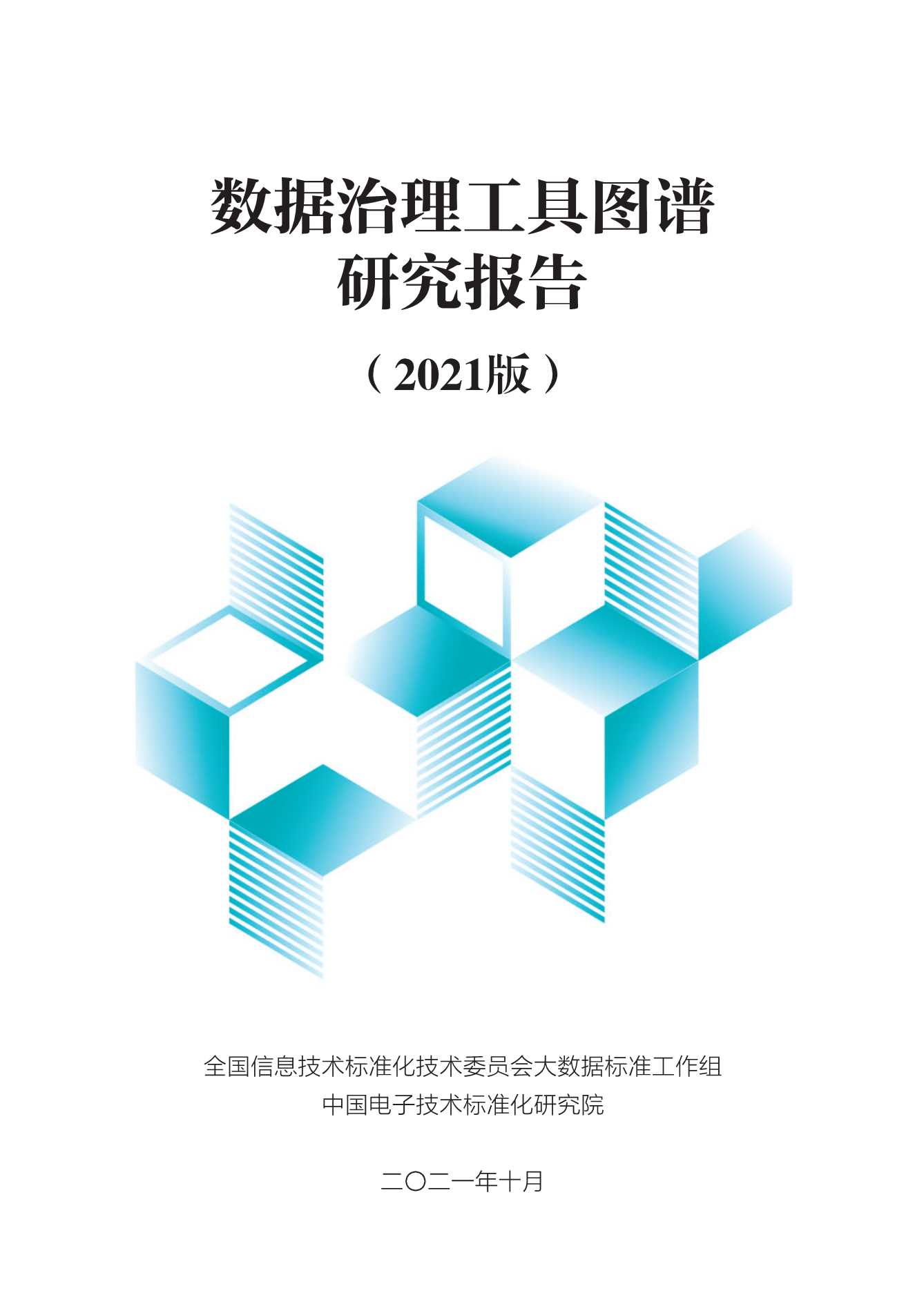 中国电子技术标准化研究院-数据治理工具图谱研究报告（2021版）-2021.11-94页
