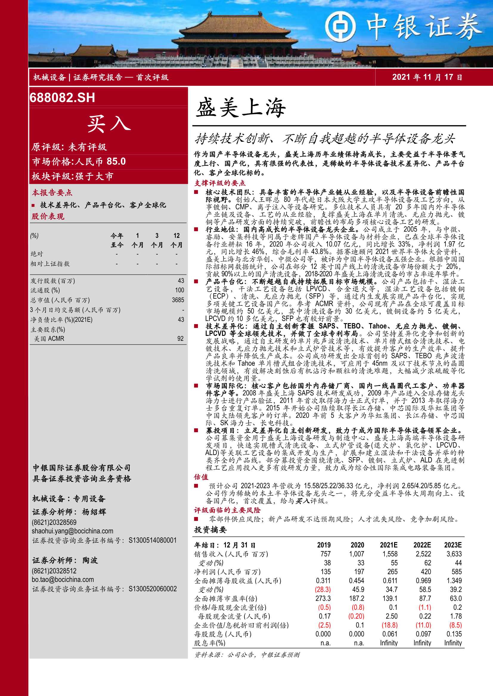 中银国际-盛美上海-688082-持续技术创新、不断自我超越的半导体设备龙头-20211117-36页
