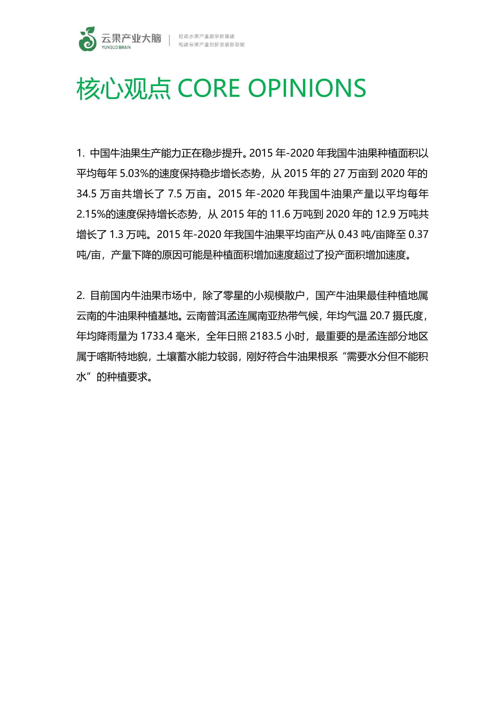 云果-2021牛油果产业发展分析报告-2021.11-26页