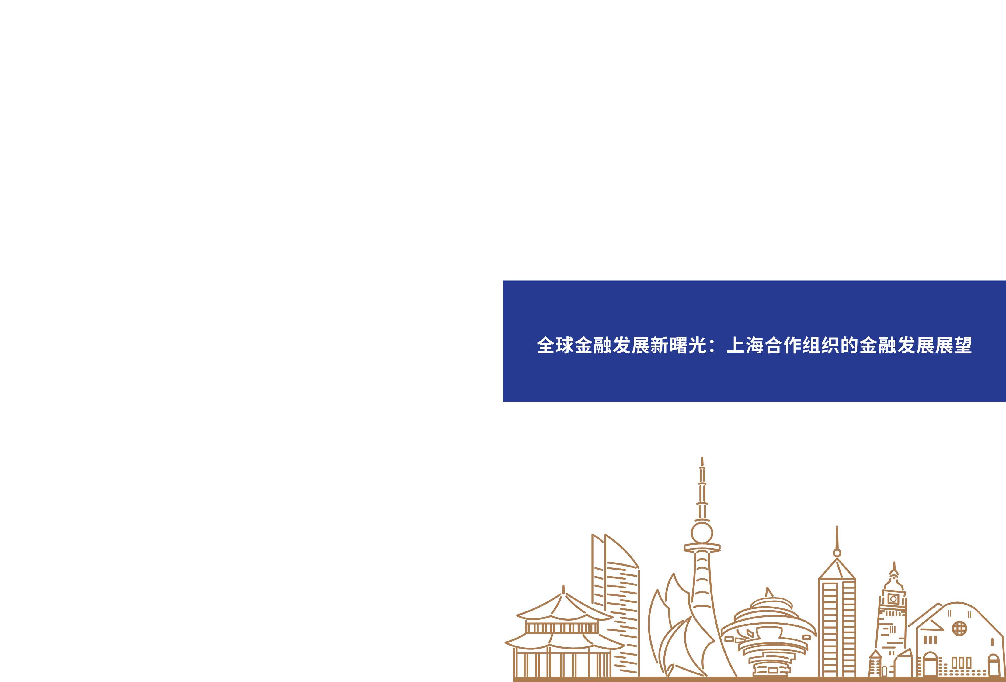 人大重阳-全球金融发展新曙光：上海合作组织的金融发展展望数据 -2021.11-29页
