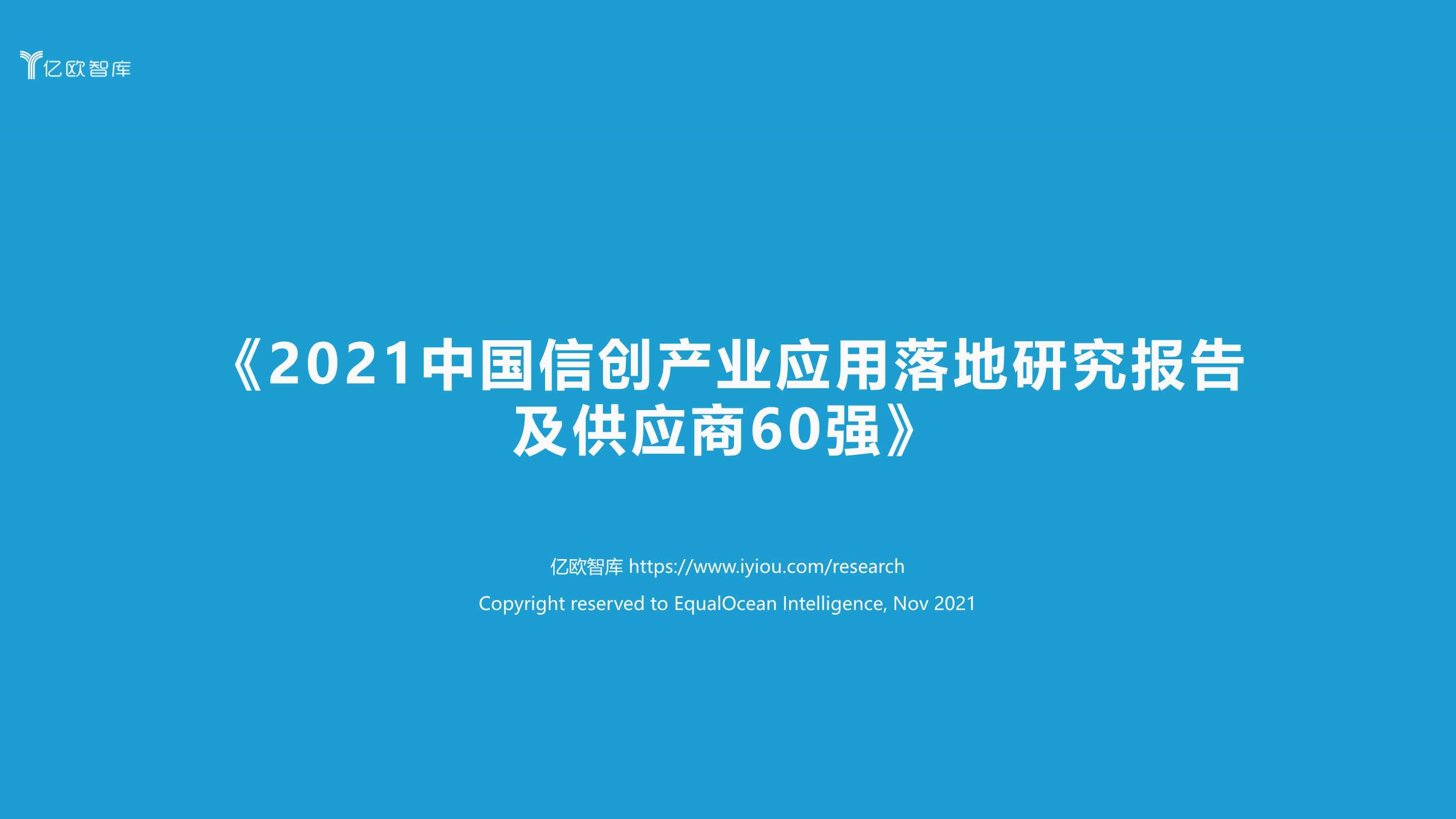 亿欧-2021中国信创产业应用落地研究报告及供应商60强-2021.11-93页