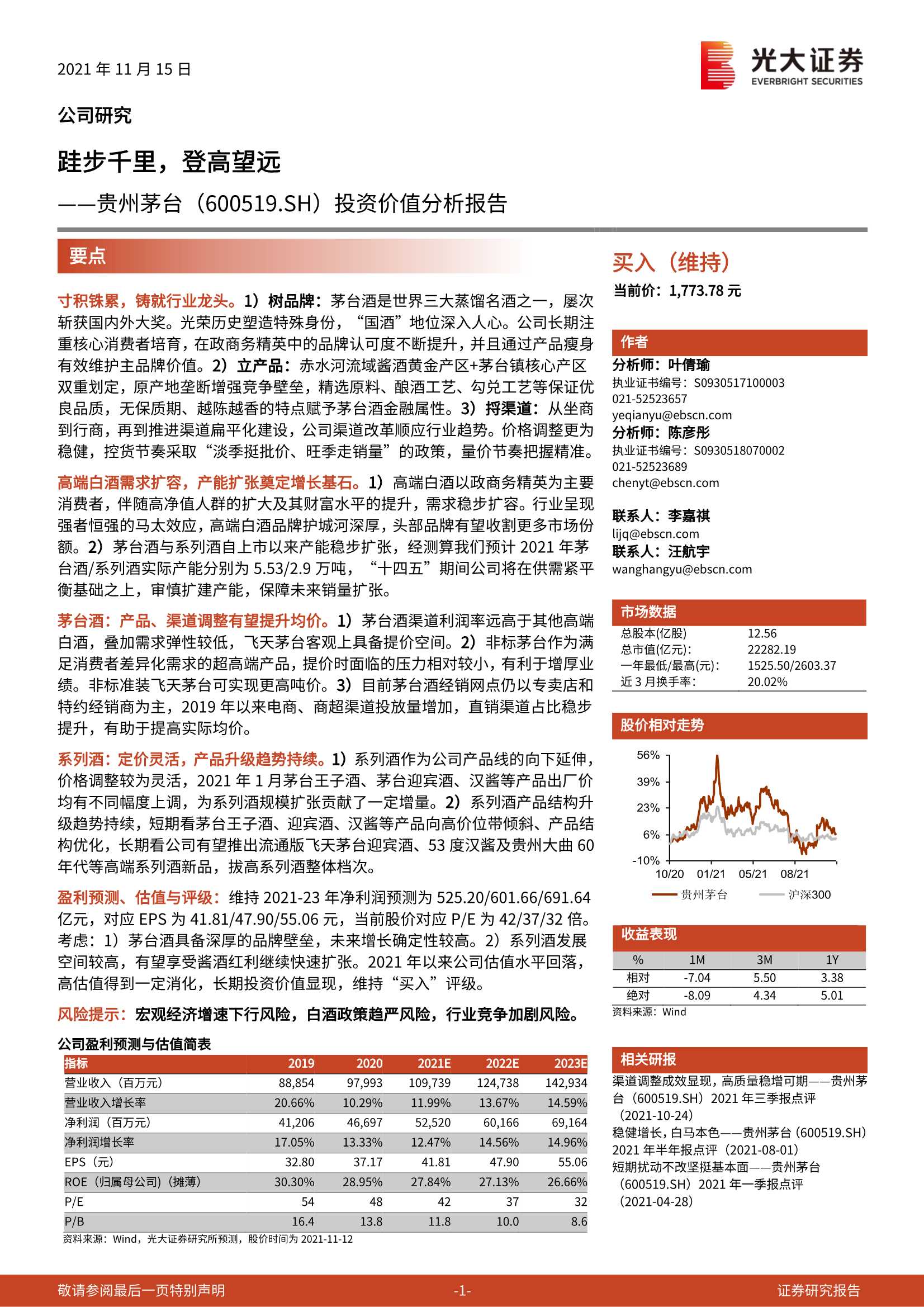 光大证券-贵州茅台-600519-投资价值分析报告：跬步千里，登高望远-20211115-33页