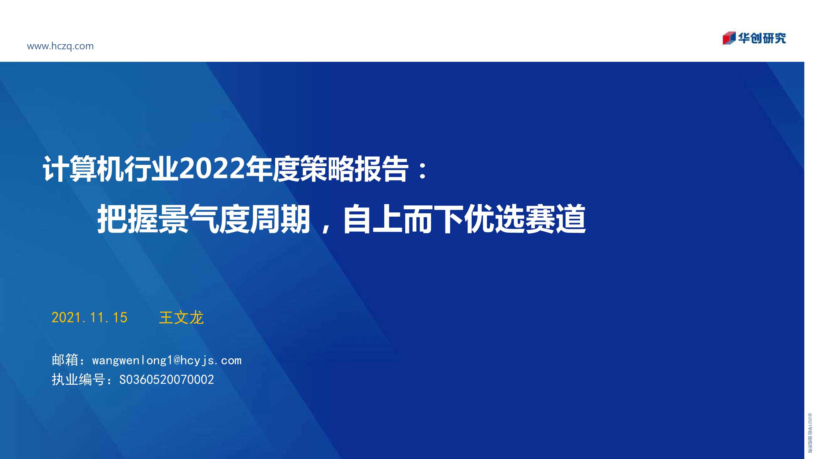 华创证券-计算机行业2022年度策略报告：把握景气度周期，自上而下优选赛道-20211115-25页