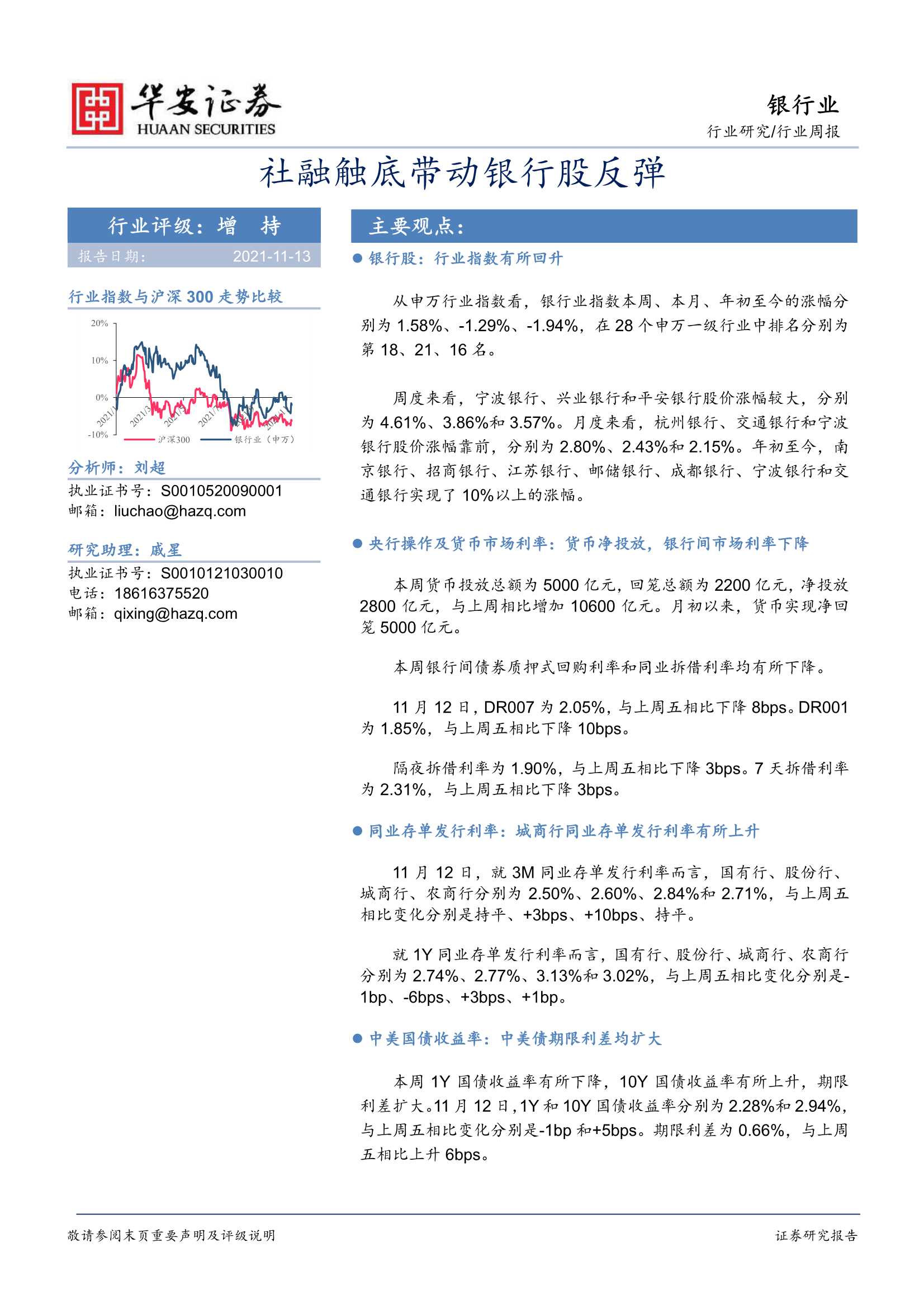 华安证券-银行业周报：社融触底带动银行股反弹-20211113-24页