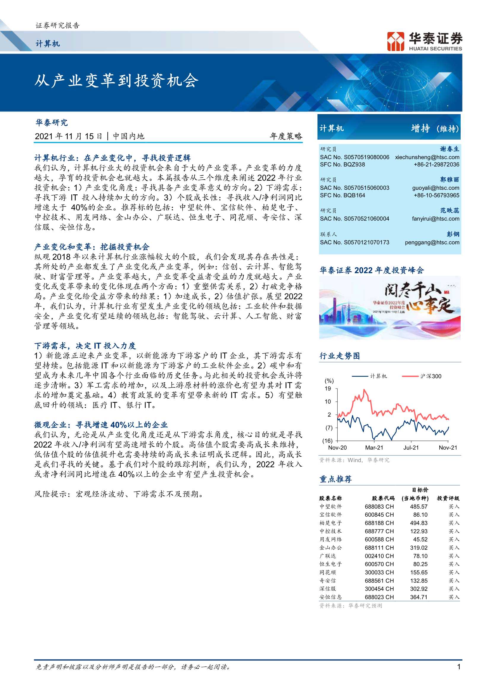 华泰证券-计算机行业年度策略： 从产业变革到投资机会-20211115-22页