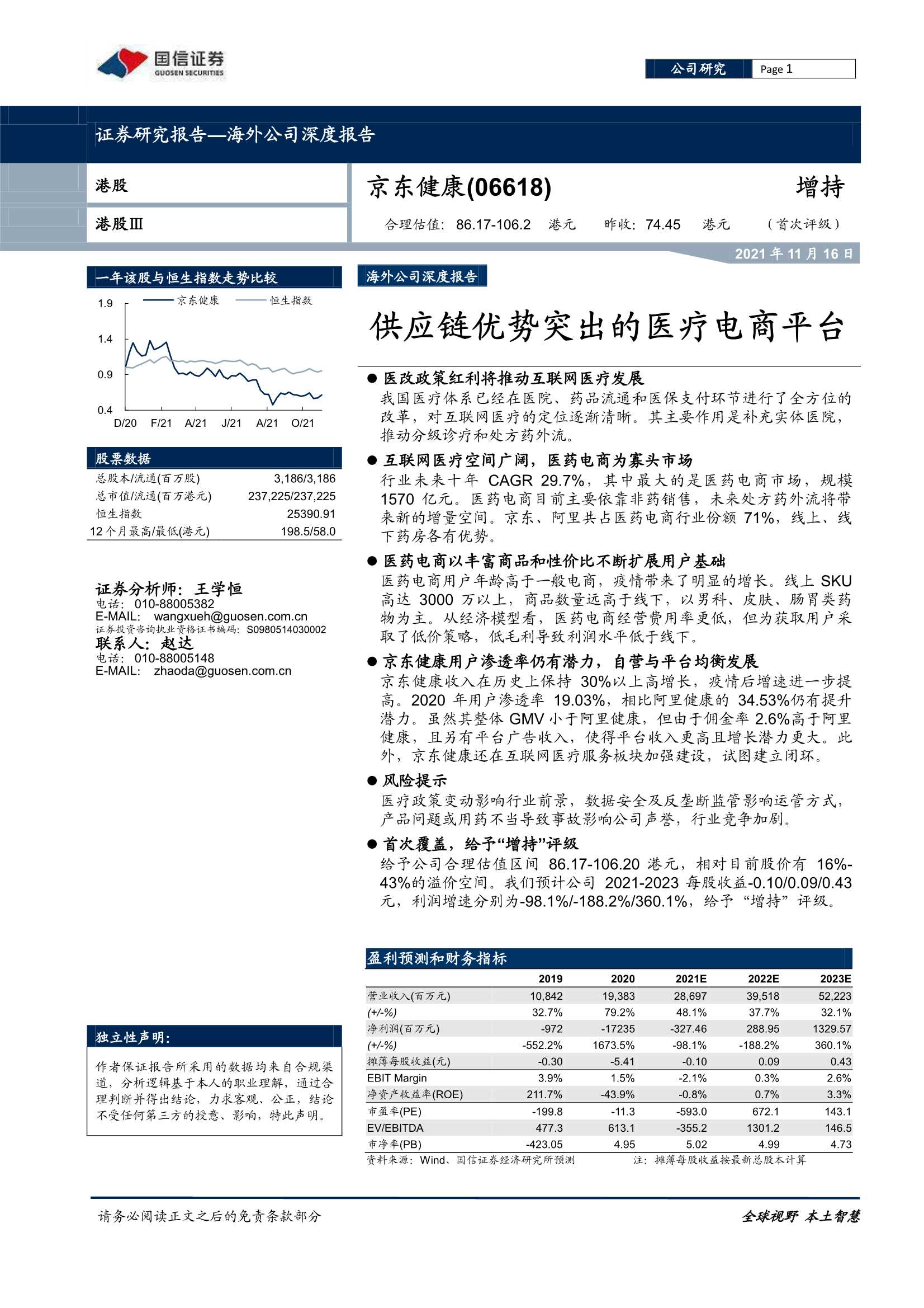 国信证券-京东健康-6618.HK-供应链优势突出的医疗电商平台-20211116-40页