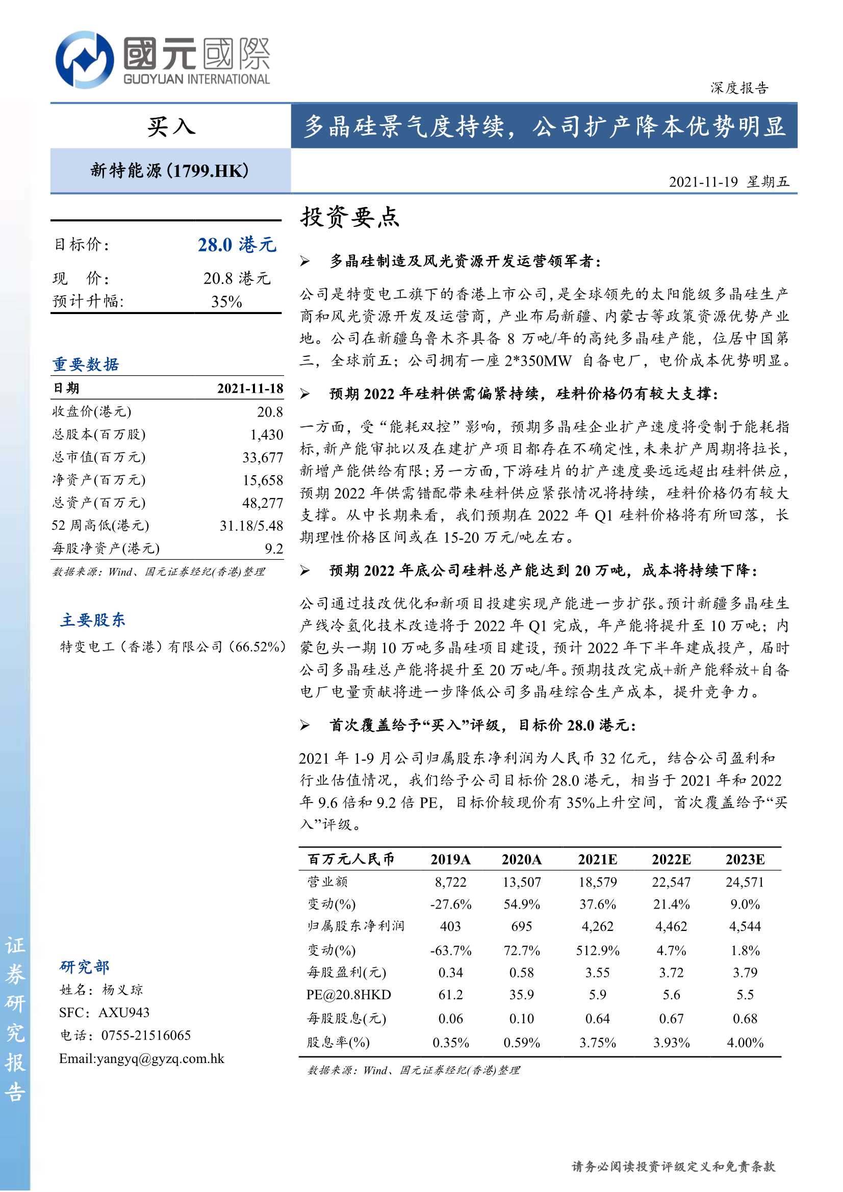 国元国际-新特能源-1799.HK-多晶硅景气度持续，公司扩产降本优势明显-20211119-29页