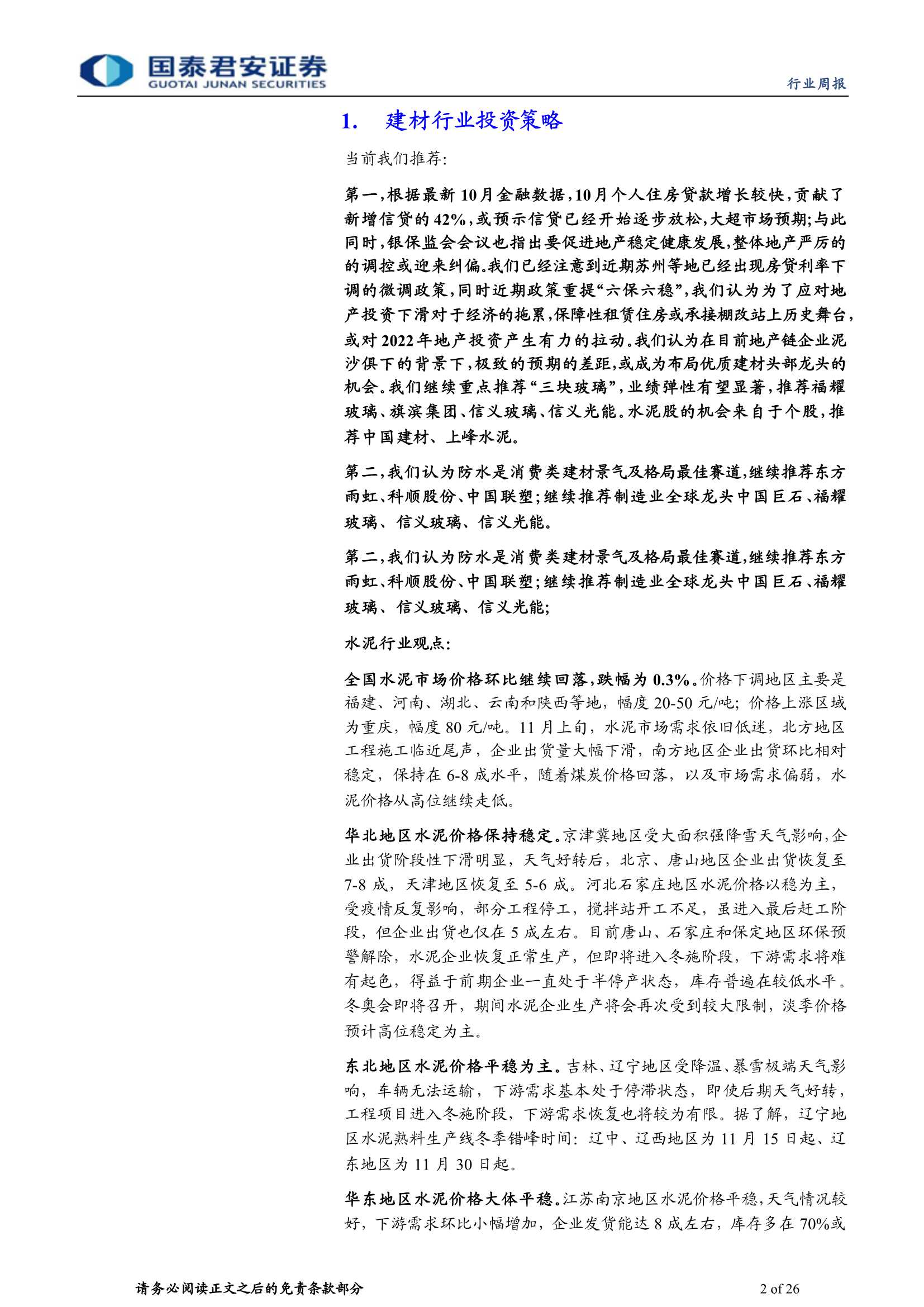 国泰君安-建材行业周报：地产政策底部逐步明朗-20211114-26页