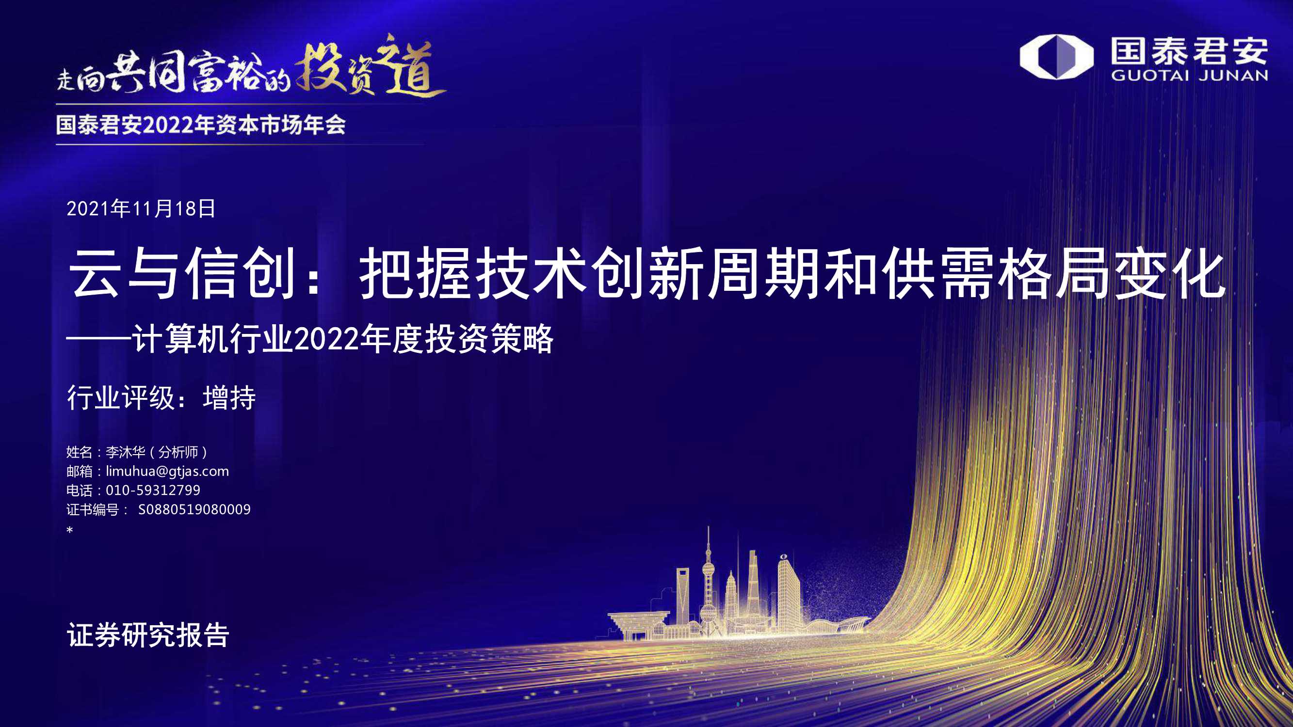国泰君安-计算机行业2022年度投资策略：云与信创，把握技术创新周期和供需格局变化-20211118-43页