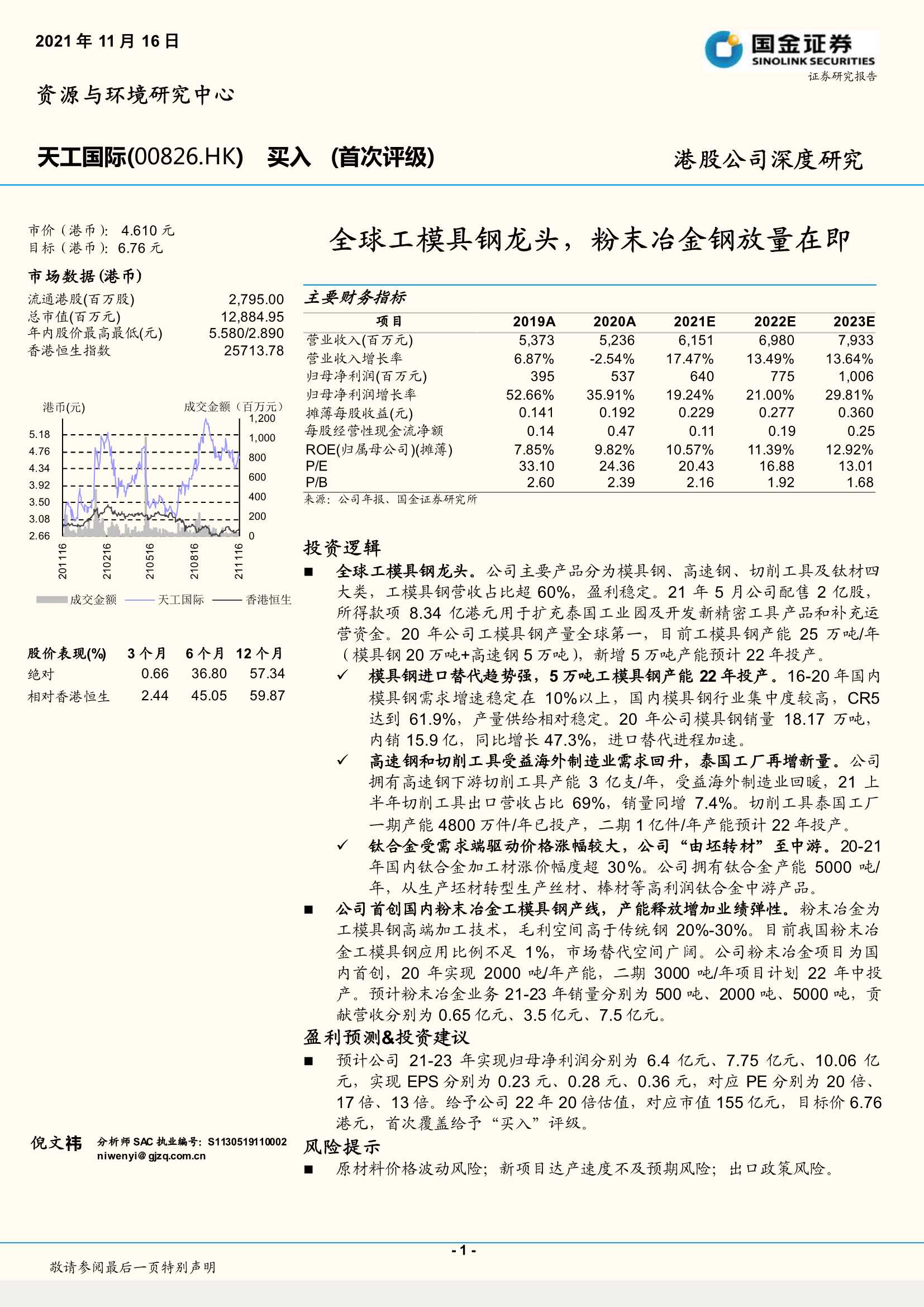 国金证券-天工国际-0826.HK-全球工模具钢龙头，粉末冶金钢放量在即-20211116-24页
