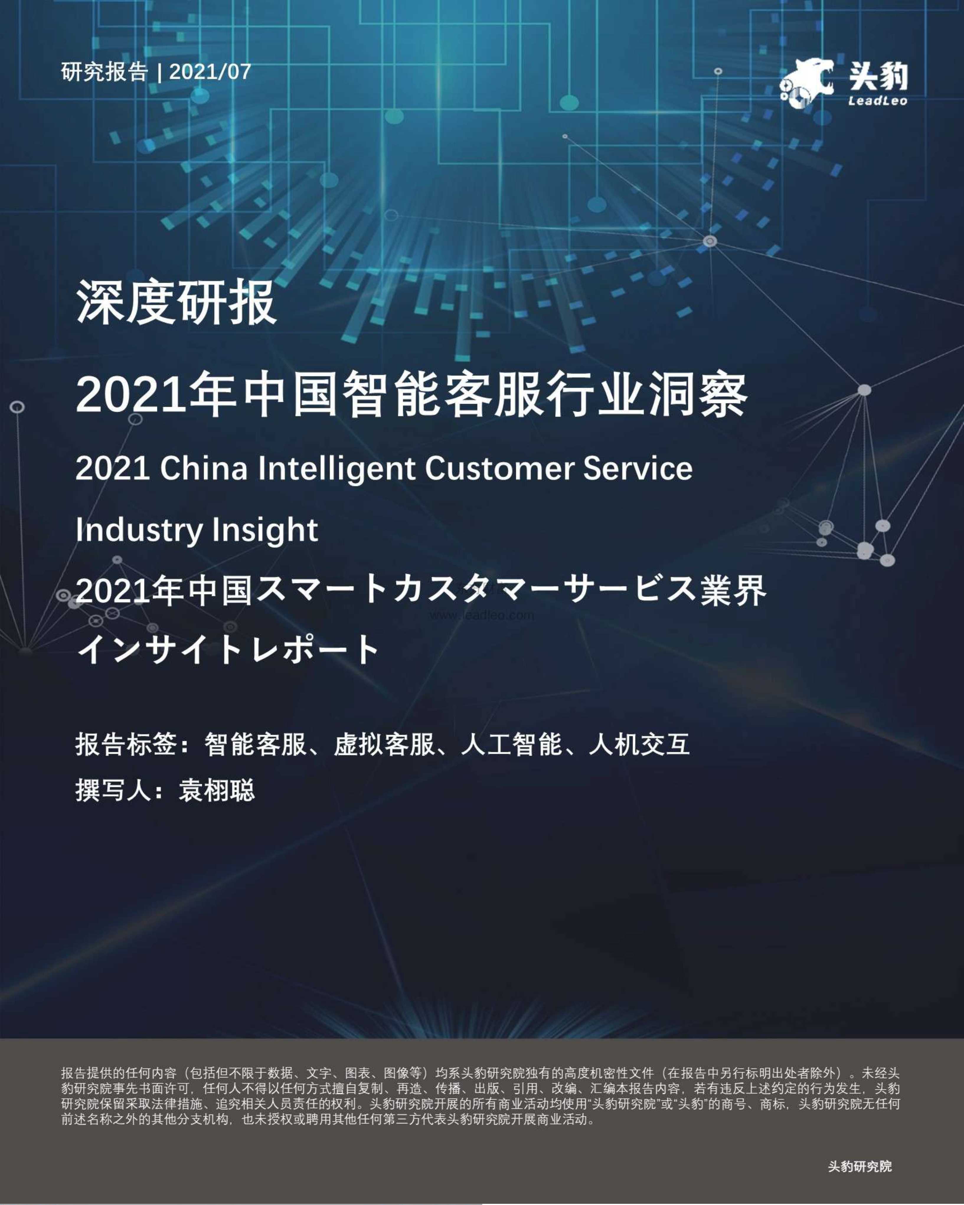 头豹研究院-2021年中国智能客服行业洞察-2021.11-55页