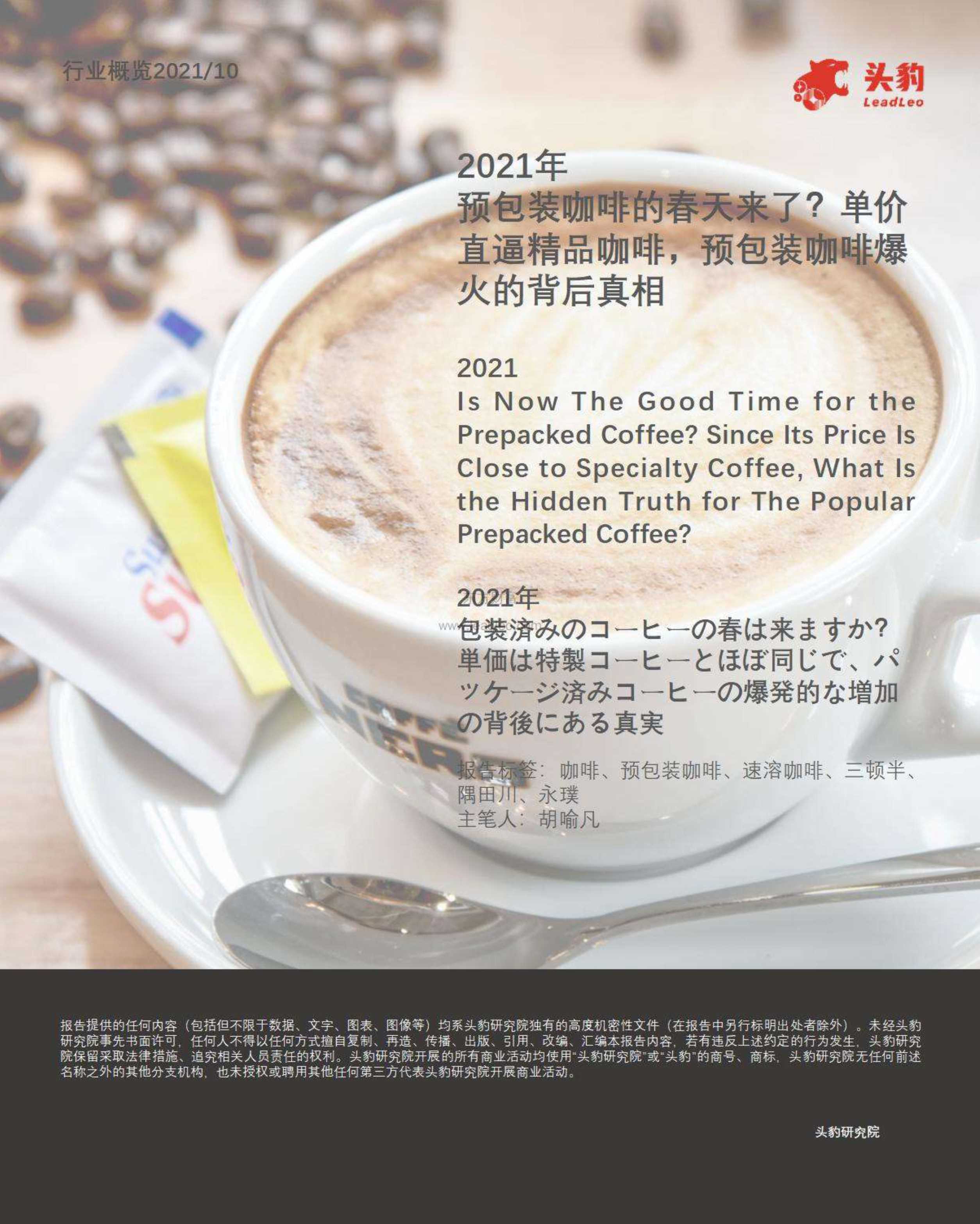 头豹研究院-2021年预包装咖啡的春天来了？单价直逼精品咖啡，预包装咖啡爆火的背后真相-2021.11-37页