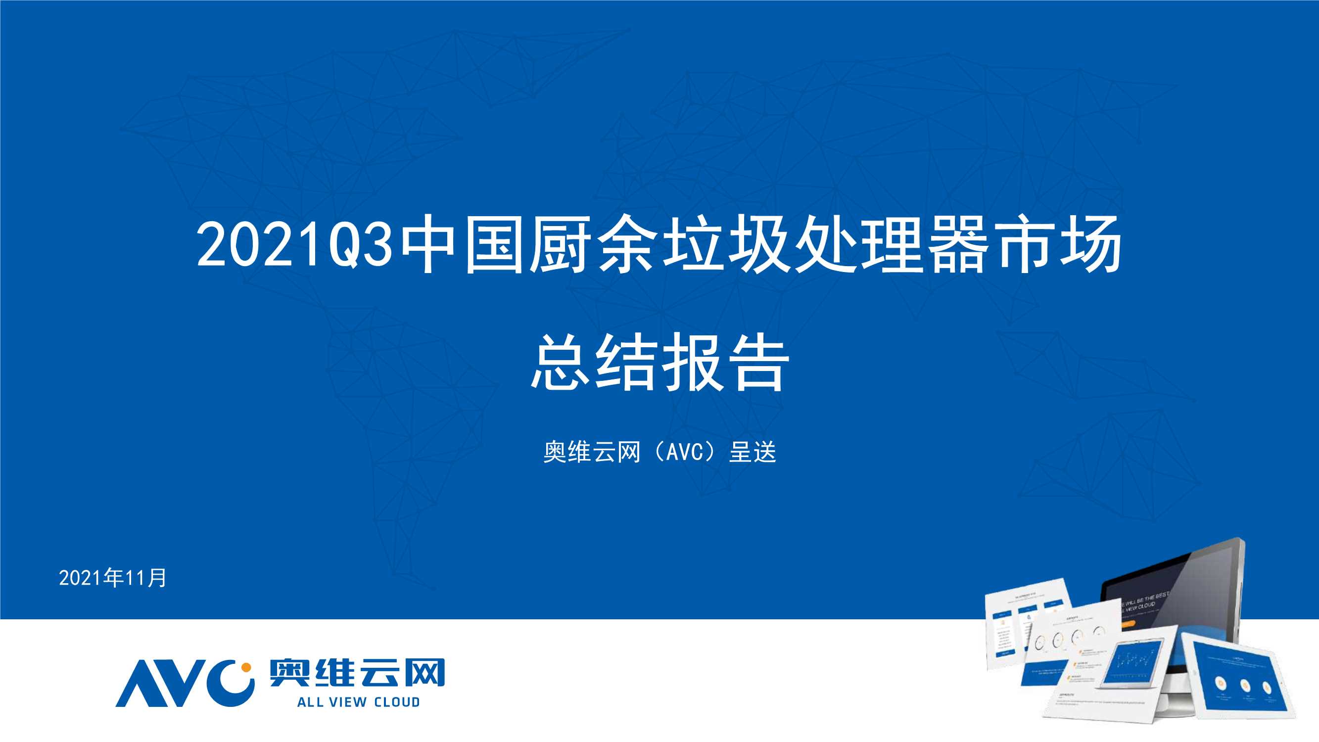 奥维云网-2021Q3中国厨余垃圾处理器市场总结报告-2021.11-10页