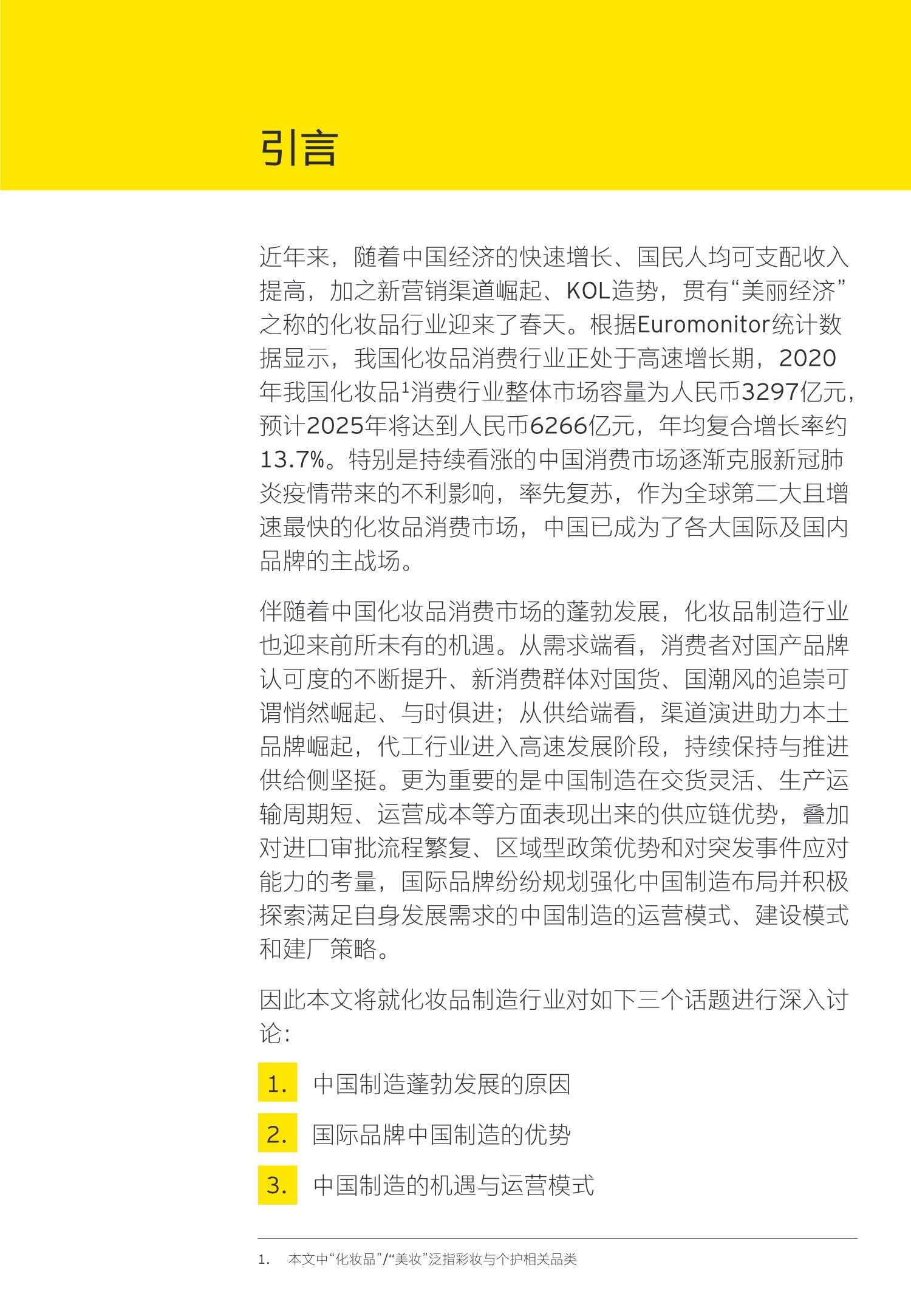 安永-“美妆”国潮升级中国制造-2021.11-21页