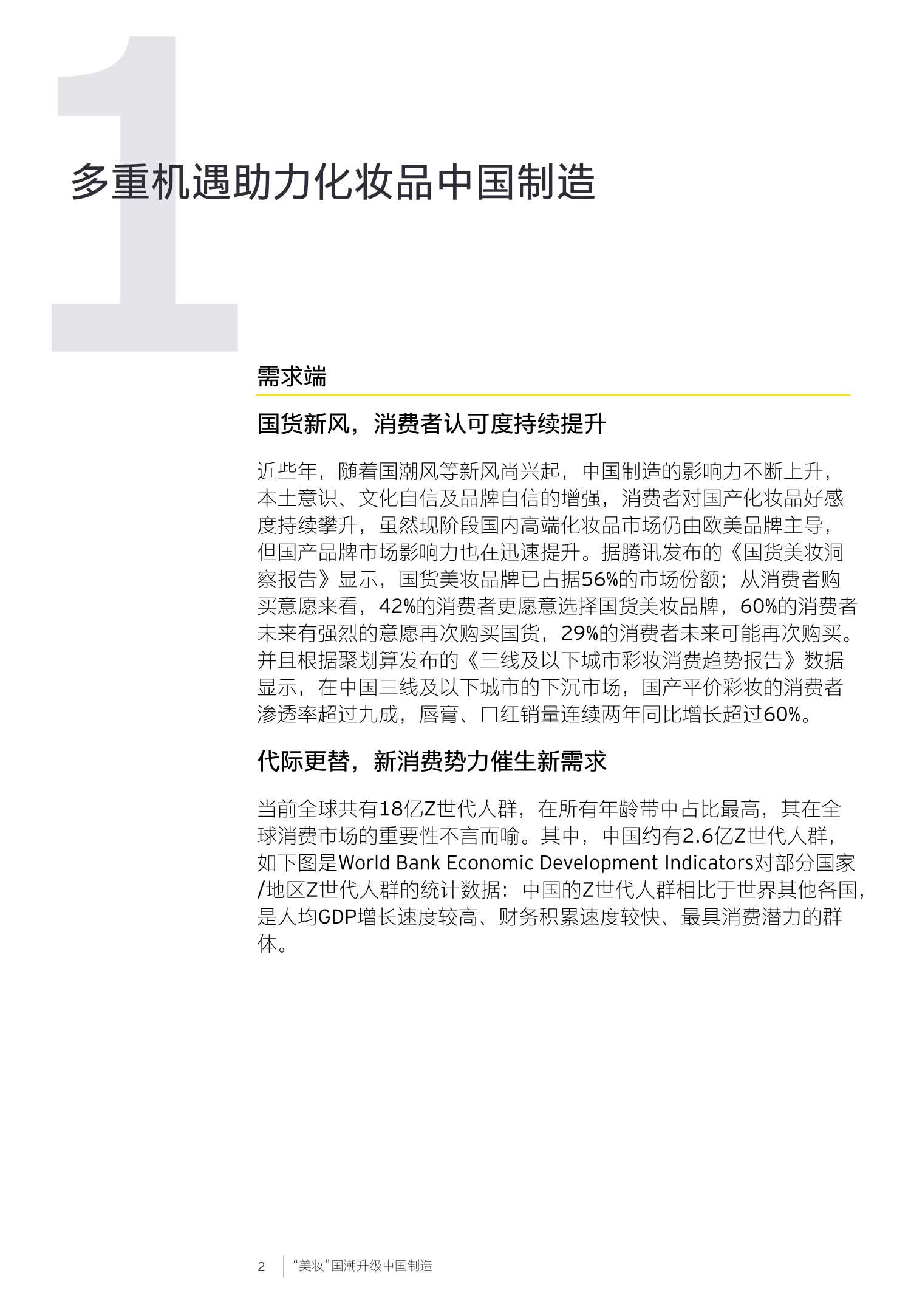 安永-“美妆”国潮升级中国制造-2021.11-21页