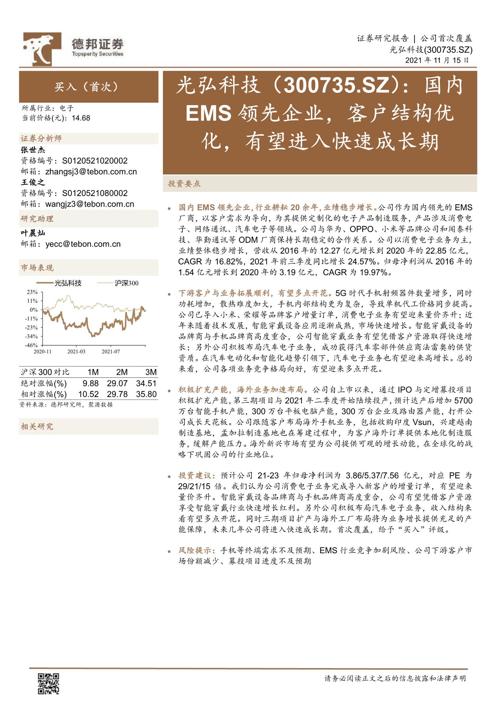 德邦证券-光弘科技-300735-国内EMS领先企业，客户结构优化，有望进入快速成长期-20211115-21页