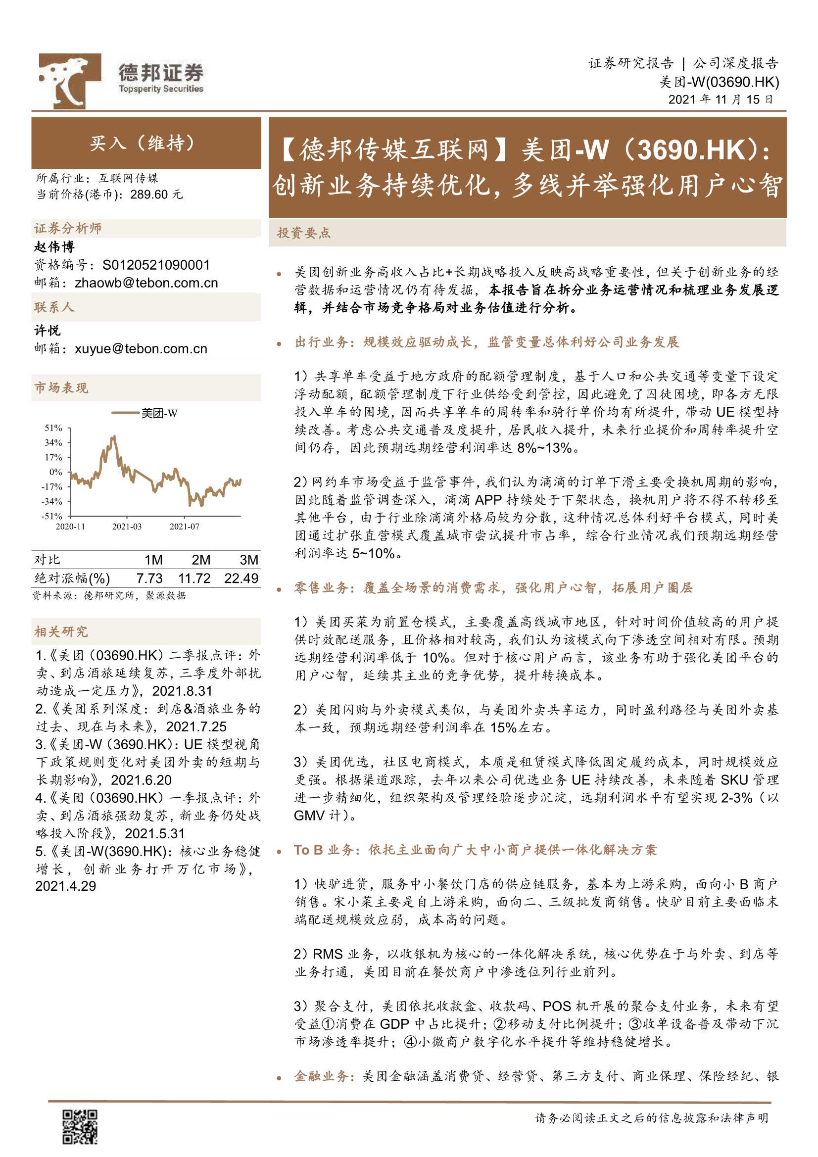 德邦证券-美团~W-3690.HK-创新业务持续优化，多线并举强化用户心智-20211115-54页