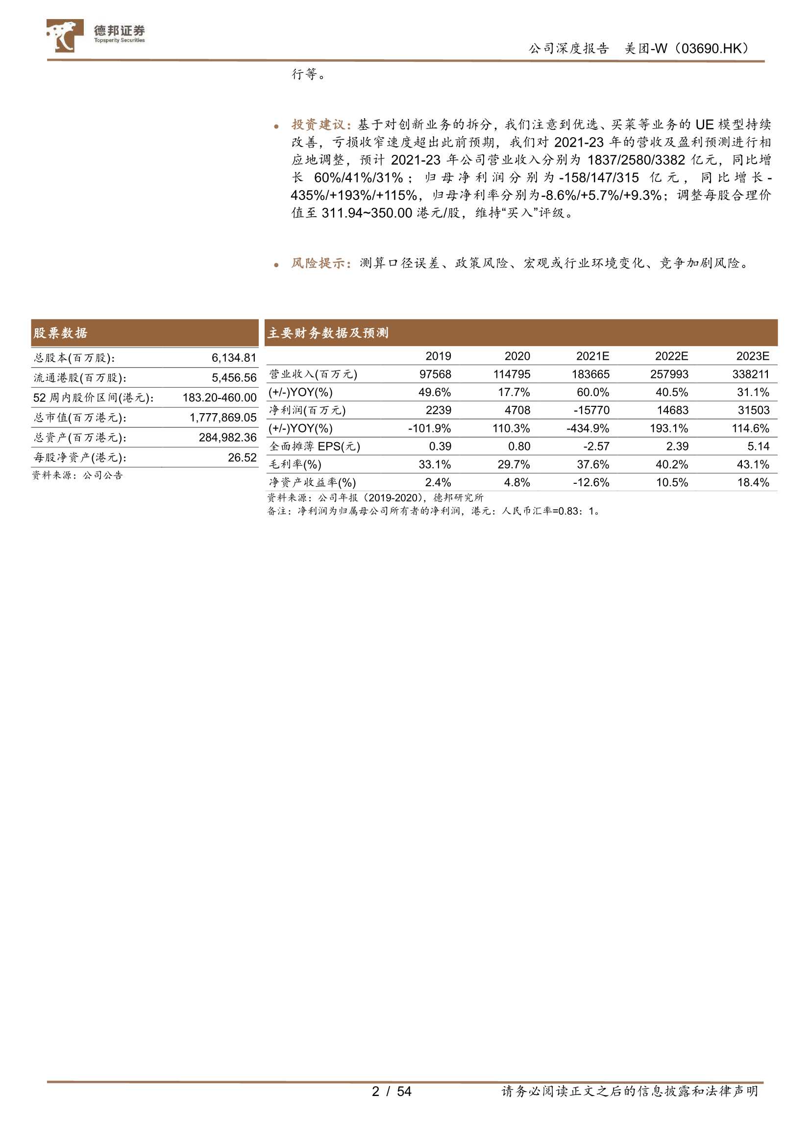德邦证券-美团~W-3690.HK-创新业务持续优化，多线并举强化用户心智-20211115-54页