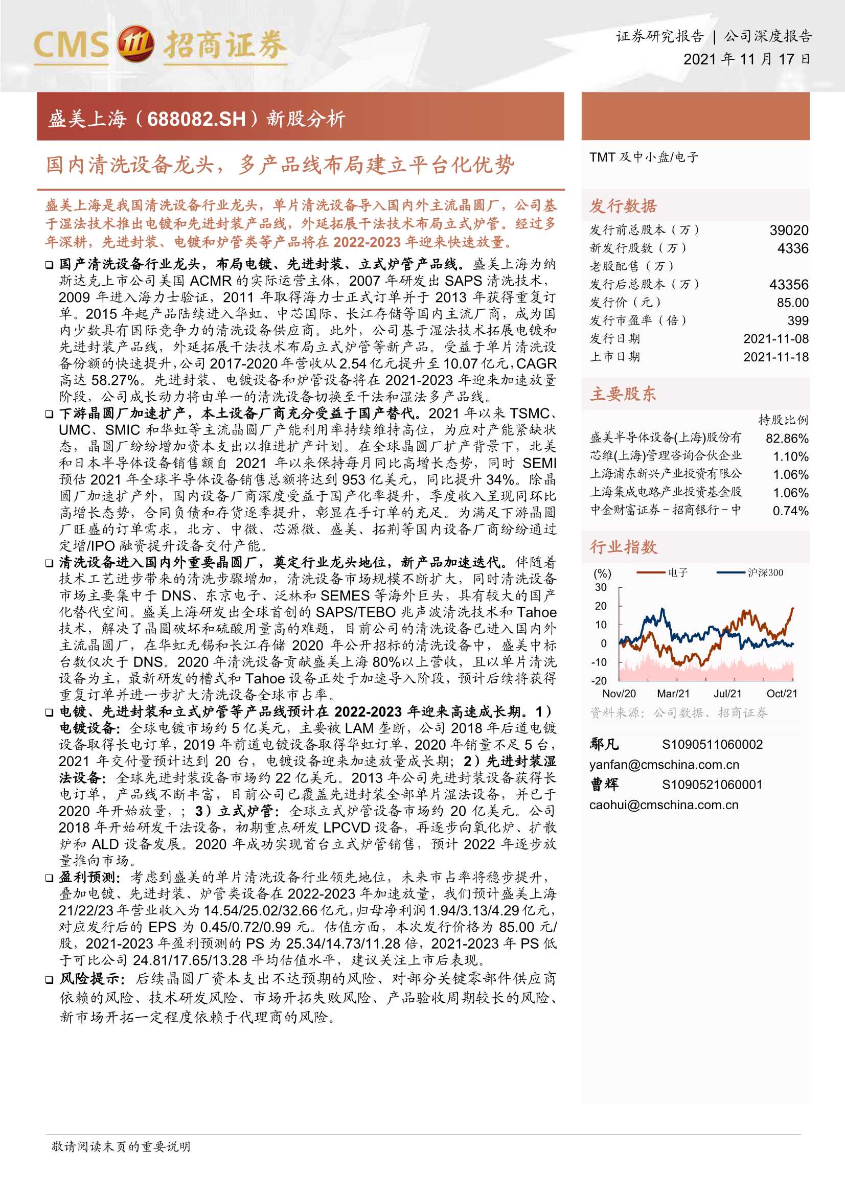 招商证券-盛美上海-688082-新股分析：国内清洗设备龙头，多产品线布局建立平台化优势-20211117-41页