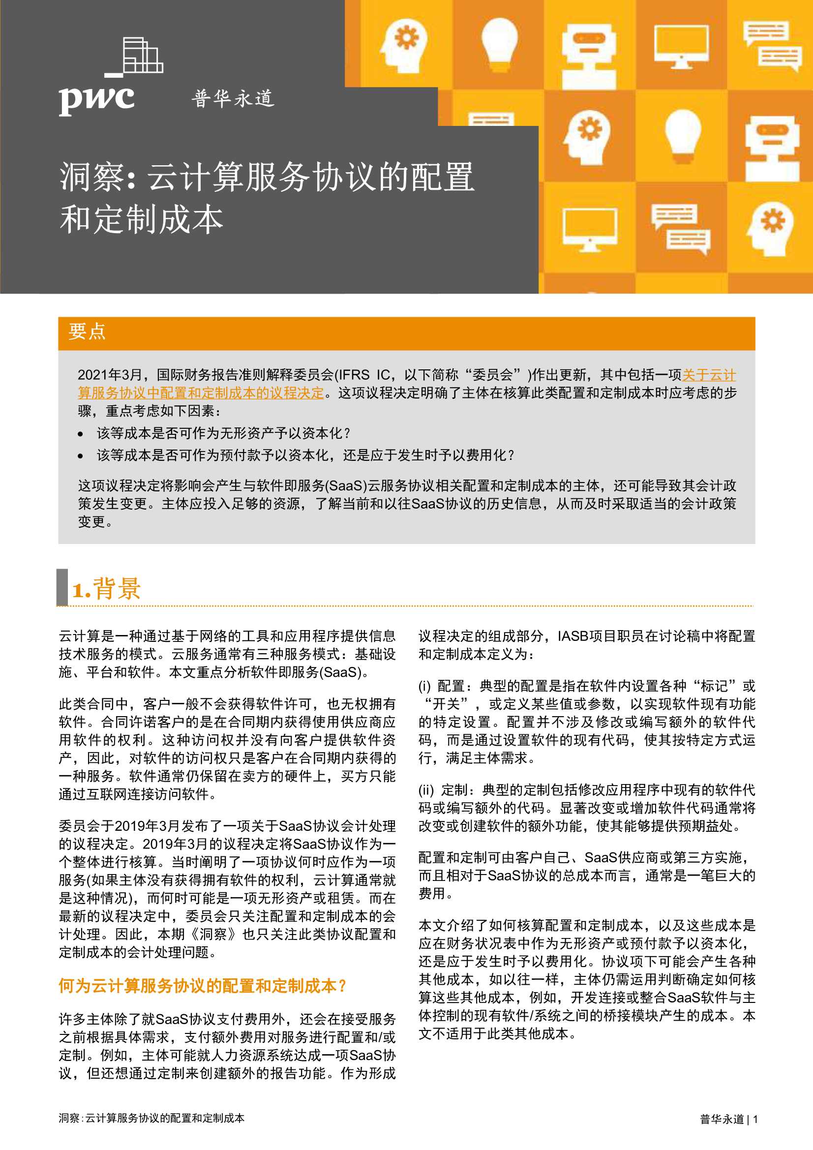 普华永道-云计算服务协议的配置和定制成本 -2021.11-8页