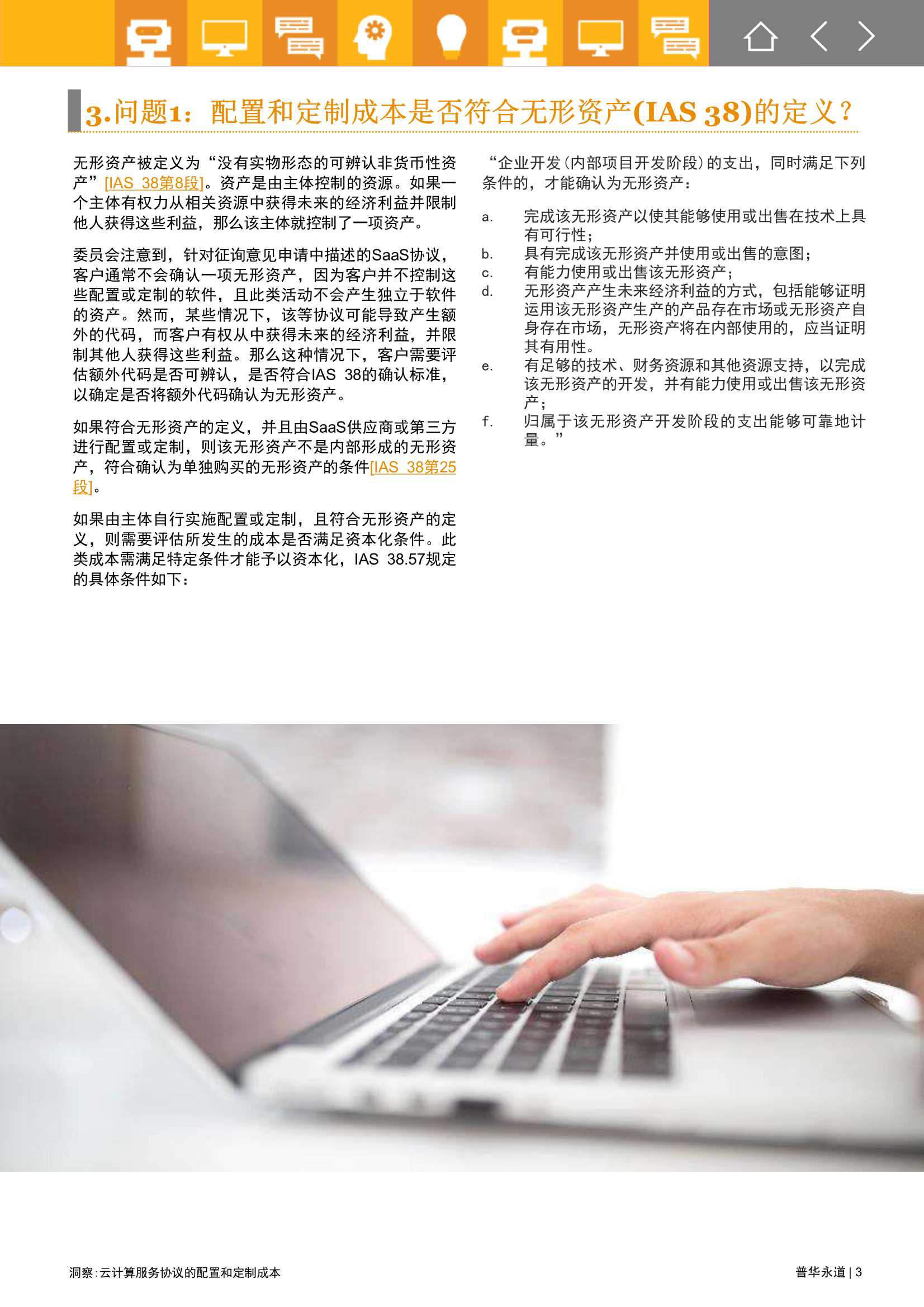 普华永道-云计算服务协议的配置和定制成本 -2021.11-8页