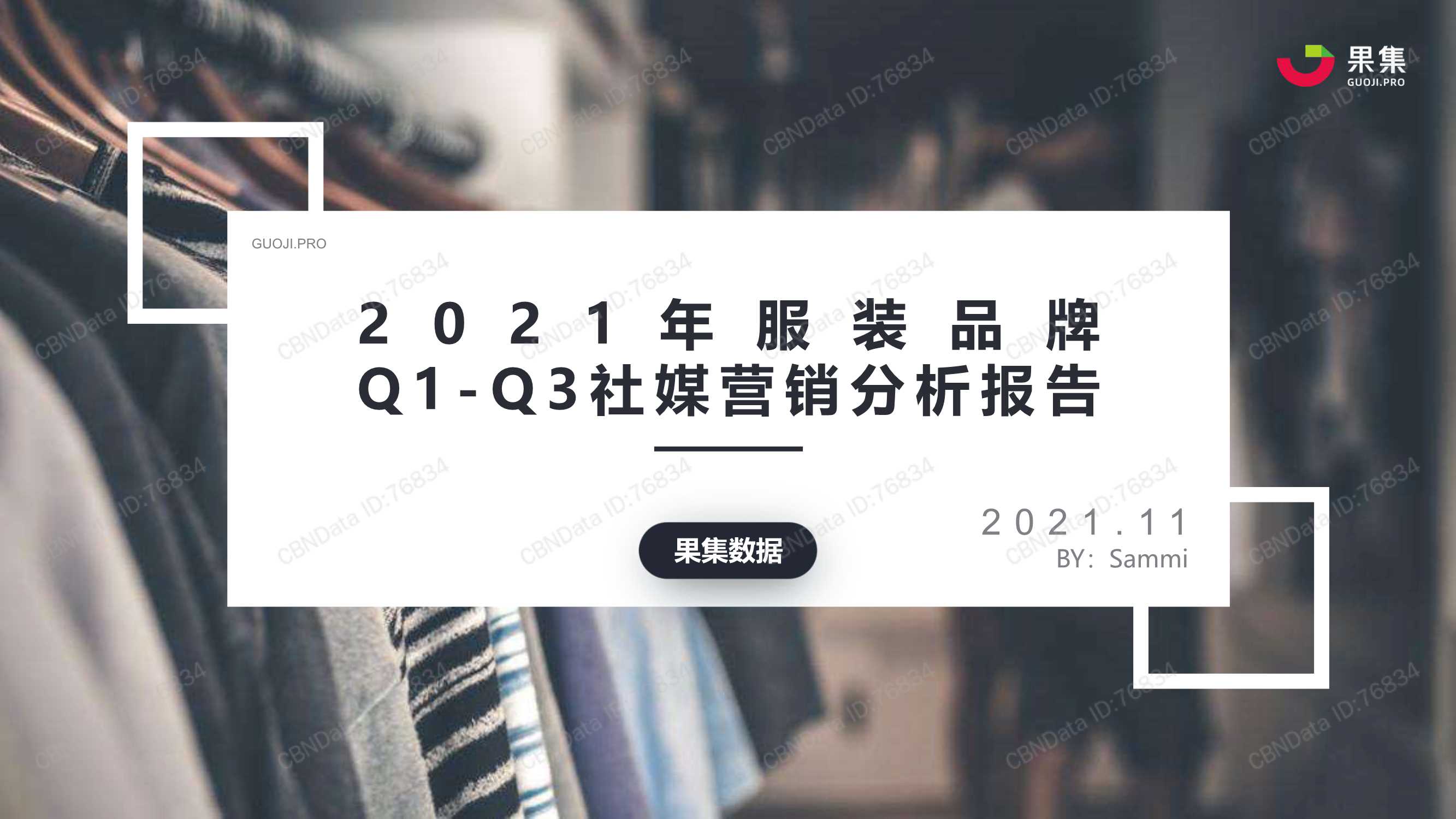 果集-2021年服装品牌Q1-Q3社媒营销分析报告-2021.11-32页