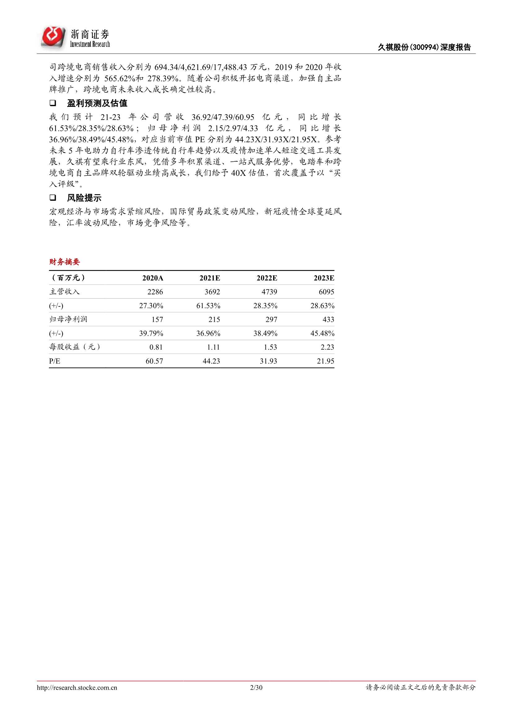 浙商证券-久祺股份-300994-深度报告：自行车ODM龙头，电踏车&跨境电商驱动成长-20211116-30页