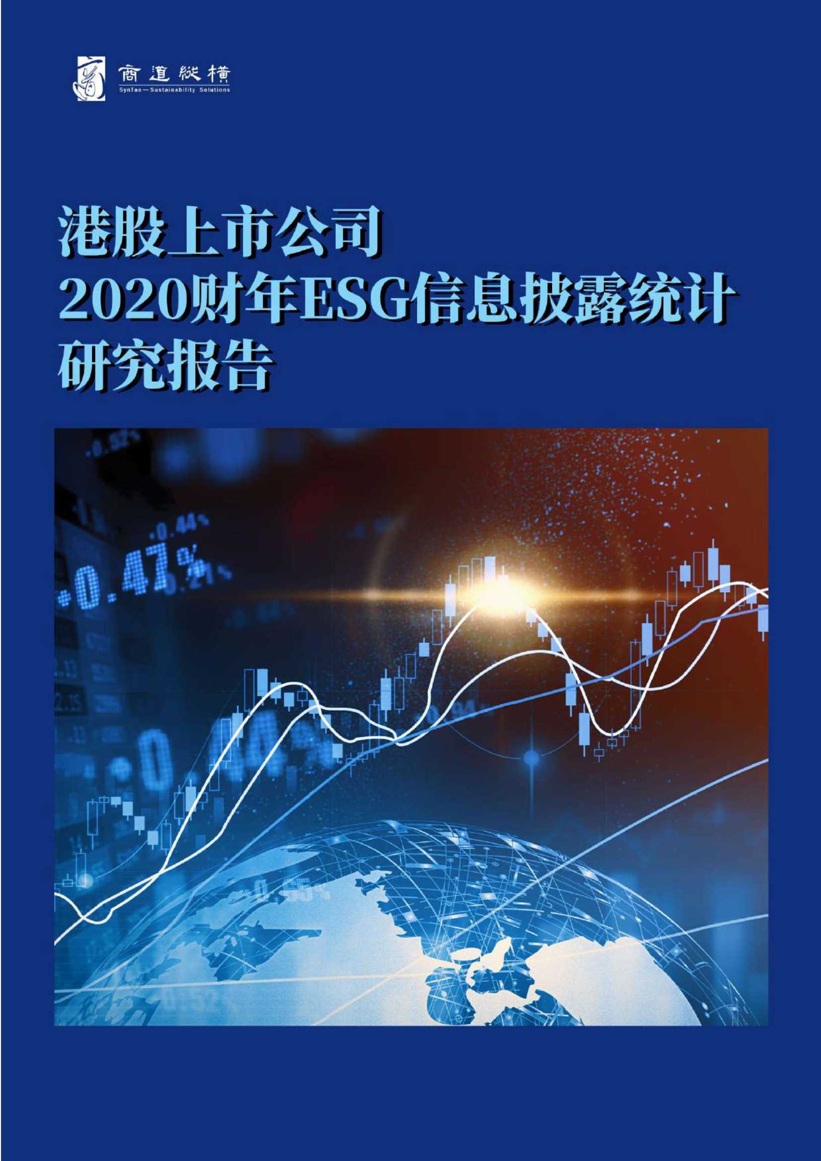 港股上市公司2020财年ESG信息披露统计研究报告-2021.11-22页