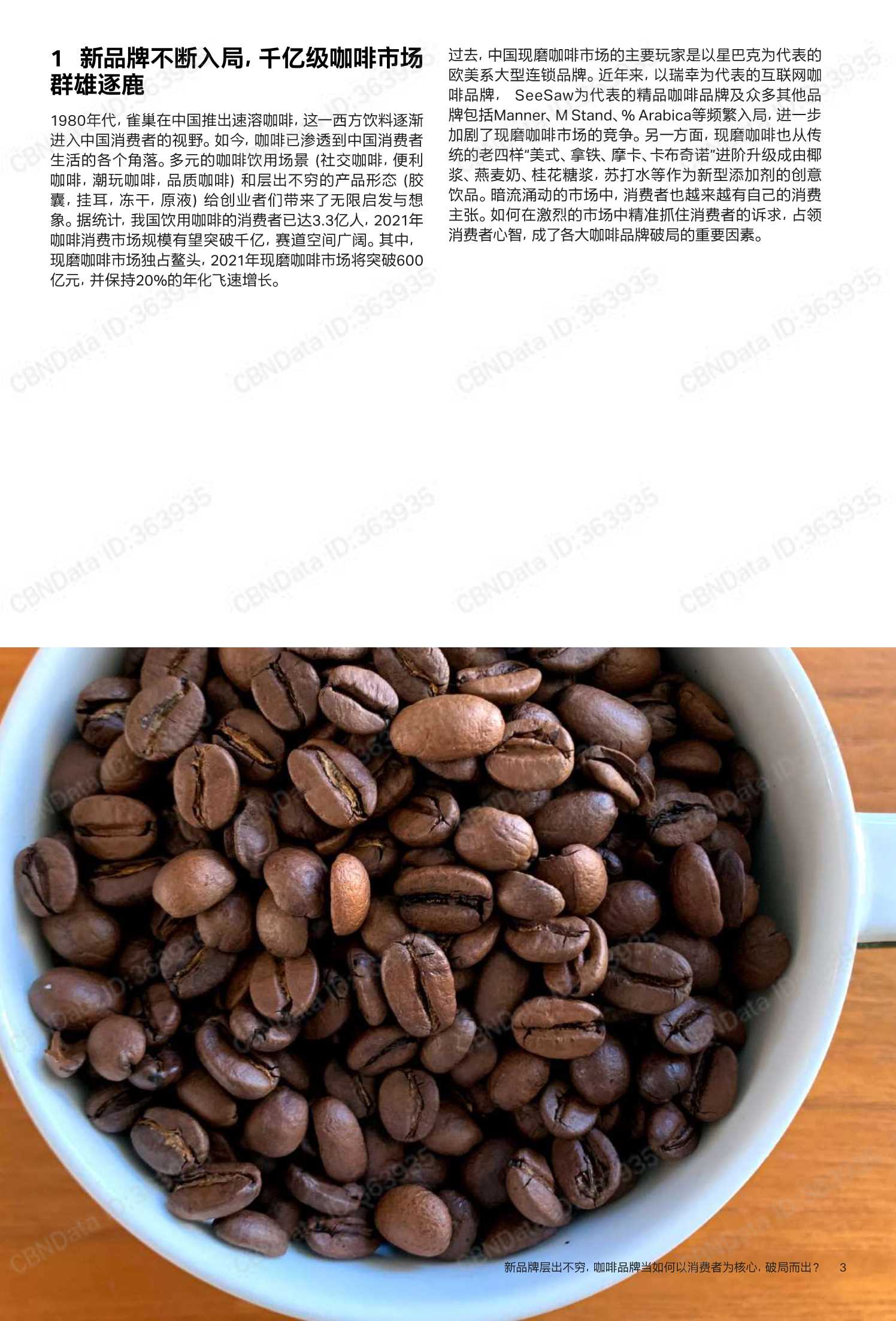 科尔尼&菱歌-咖啡行业白皮书：咖啡品牌当如何以消费者为核心，破局而出？-2021.11-14页