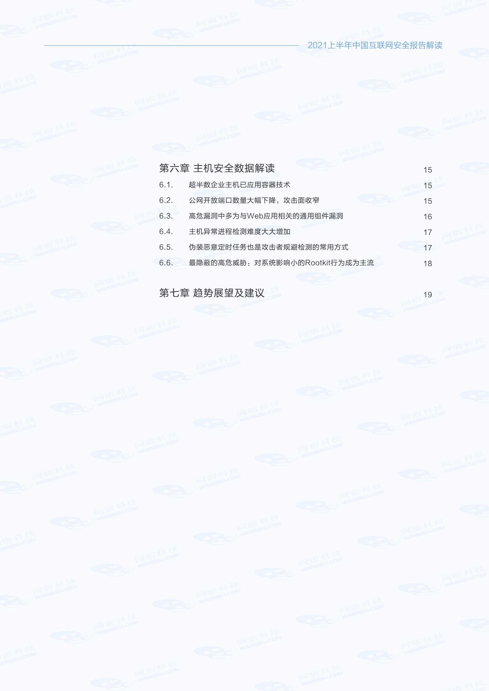 网宿科技-中国互联网安全报告（2021年上半年）-2021.11-25页