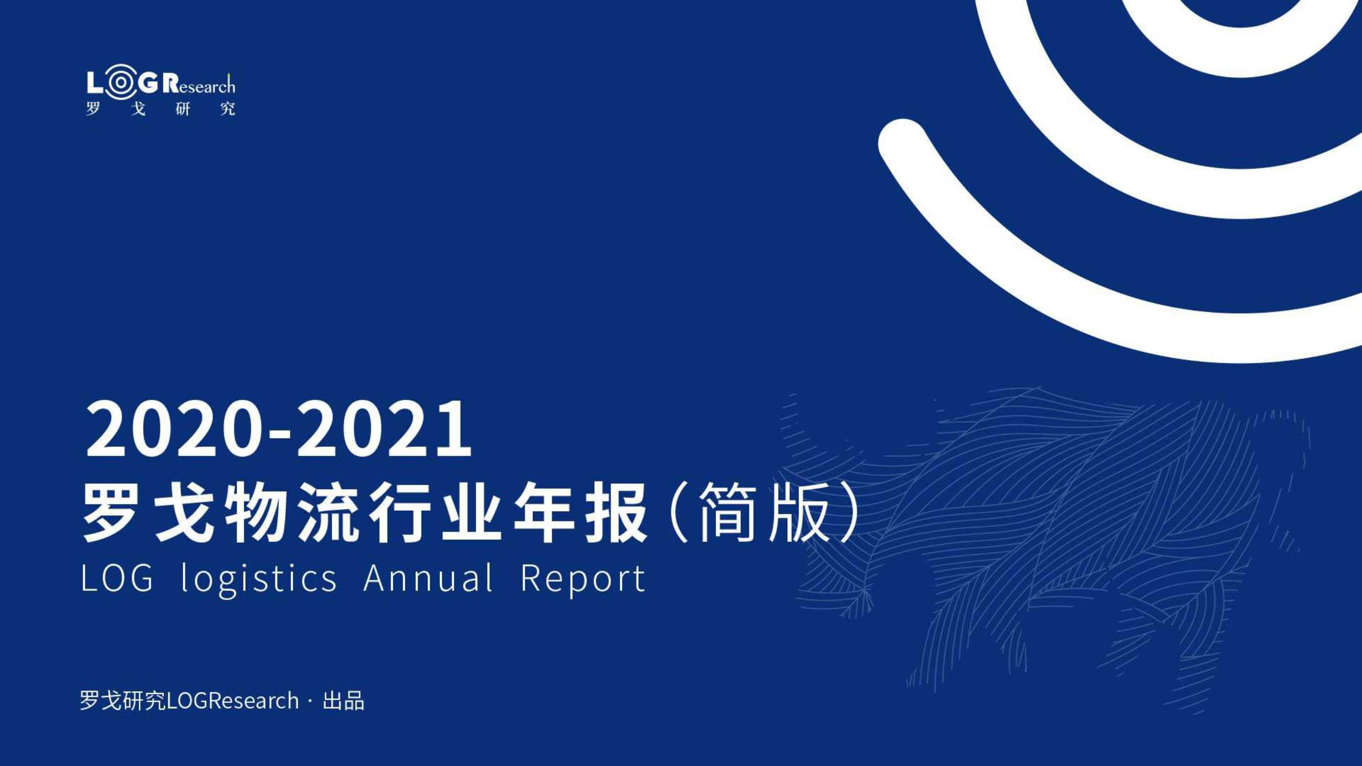 罗戈研究-2020~2021罗戈物流行业年报（简版）-2021.11-65页