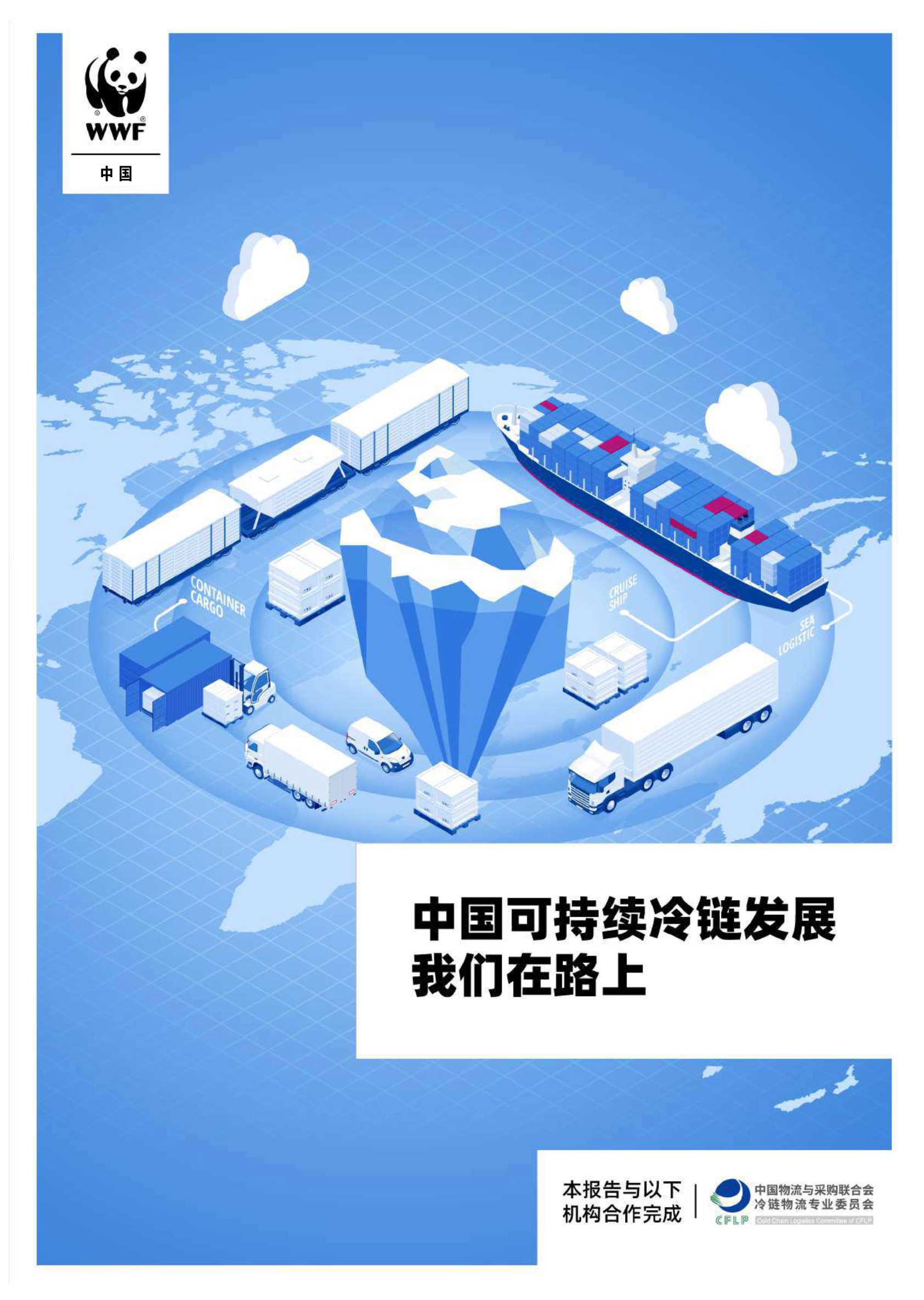 罗戈网-中国可持续冷链发展，我们在路上-2021.11-34页