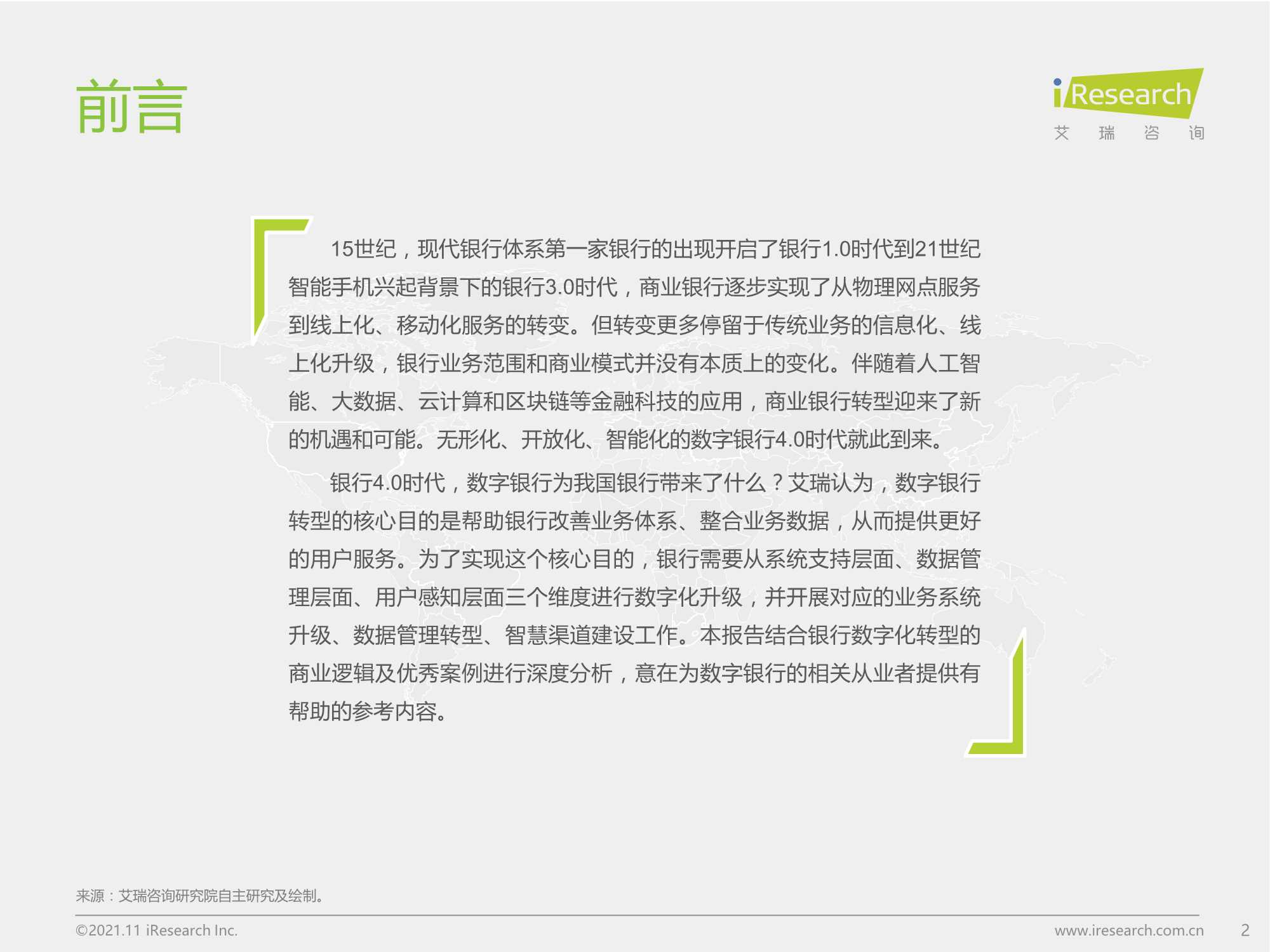 艾瑞咨询-银行4.0时代-2021年中国数字银行白皮书-2021.11-50页