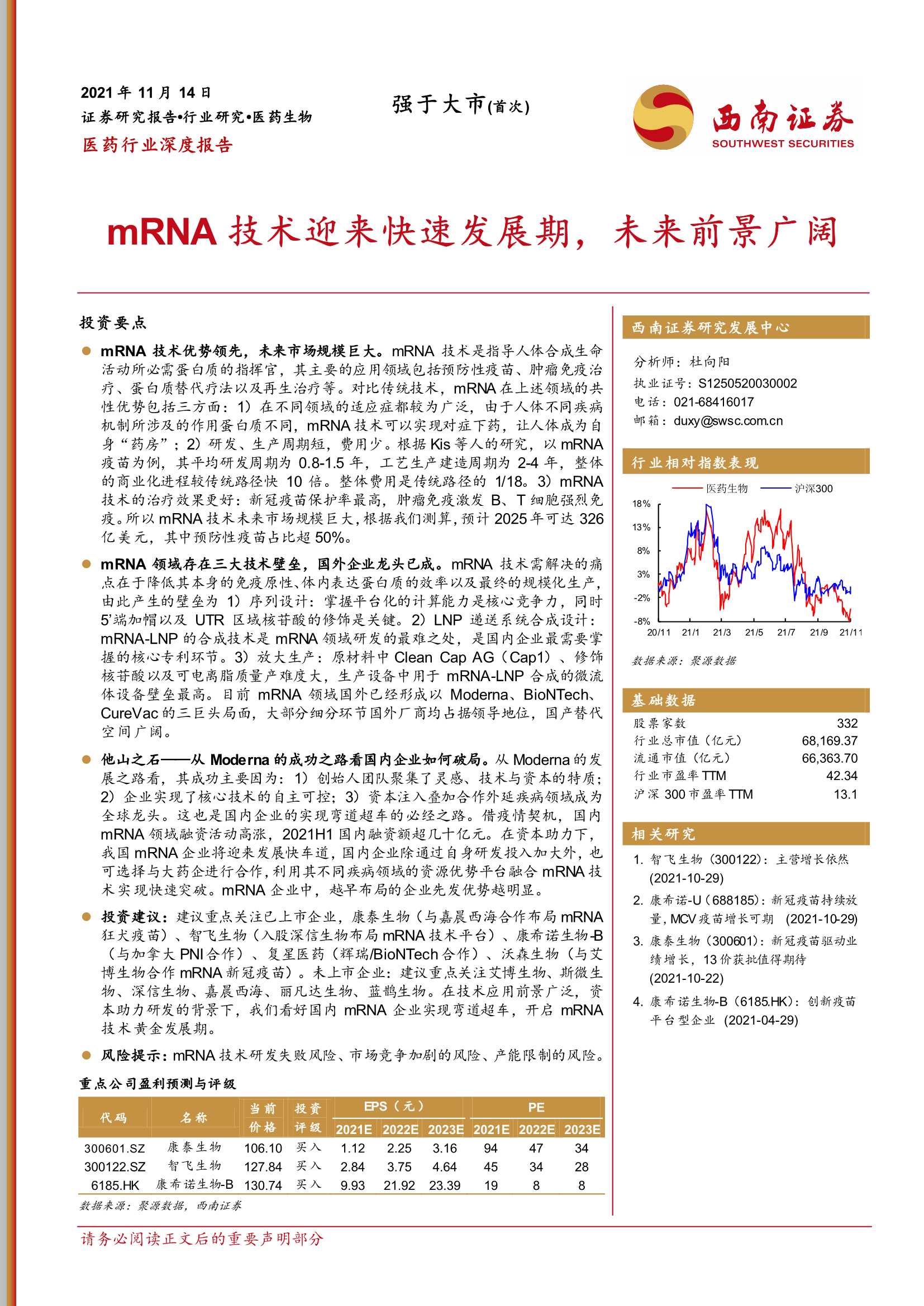 西南证券-医药行业深度报告：mRNA技术迎来快速发展期，未来前景广阔-20211114-50页