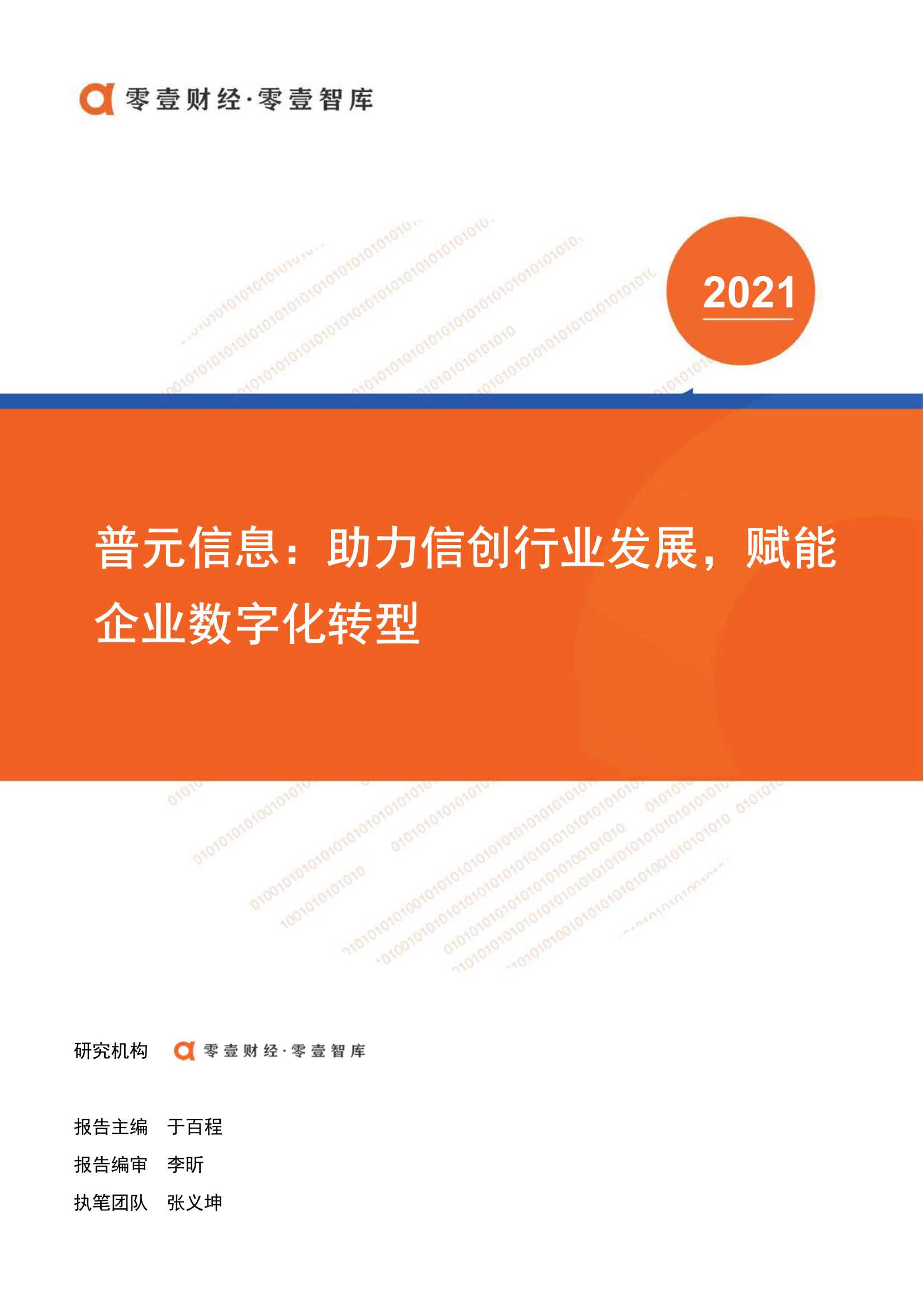 零壹智库-普元信息：助力信创行业发展，赋能企业数字化转型-2021.11-18页