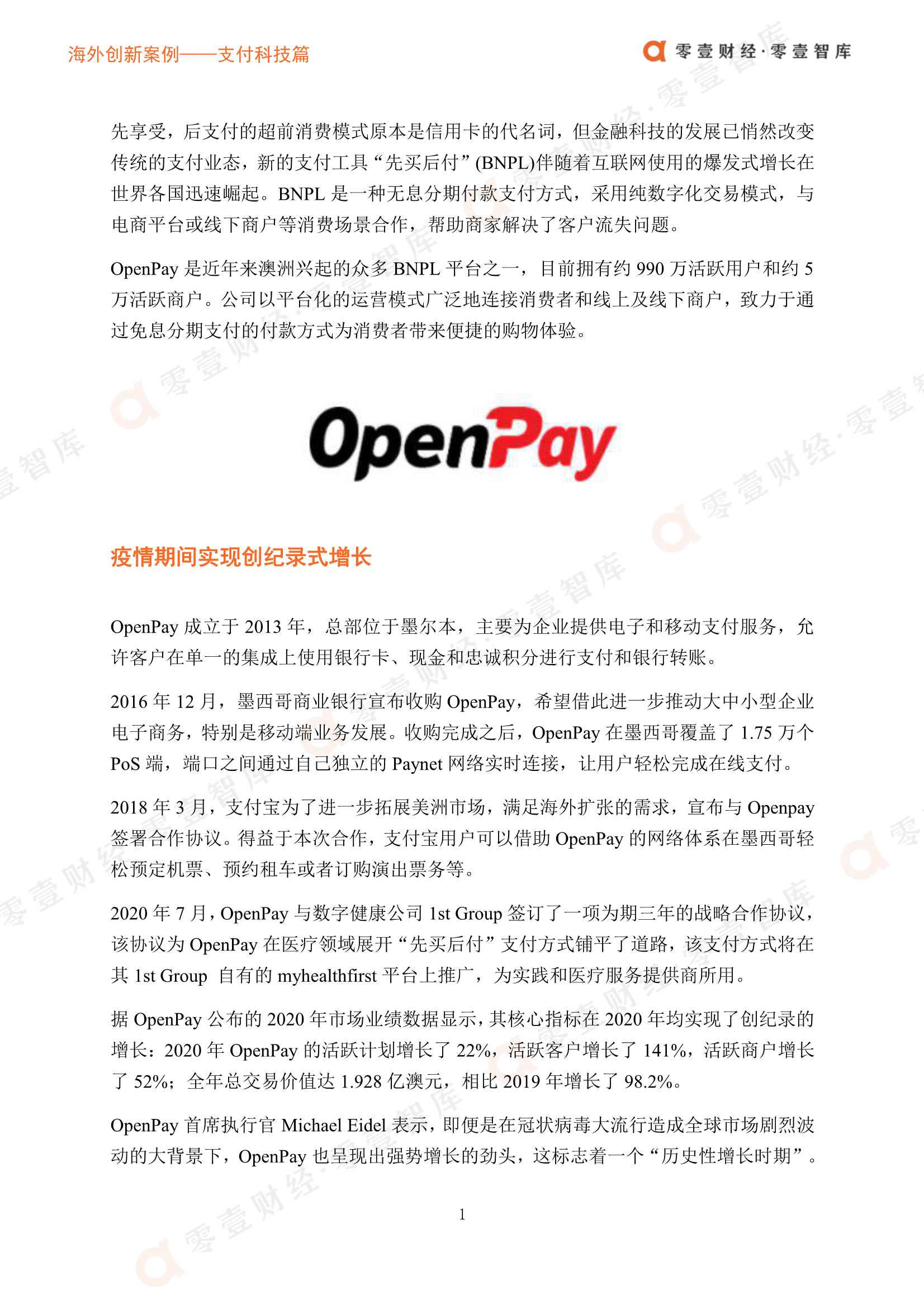 零壹智库-海外创新案例 OpenPay：免息分期先买后付，占领年轻用户增量市场-2021.11-8页