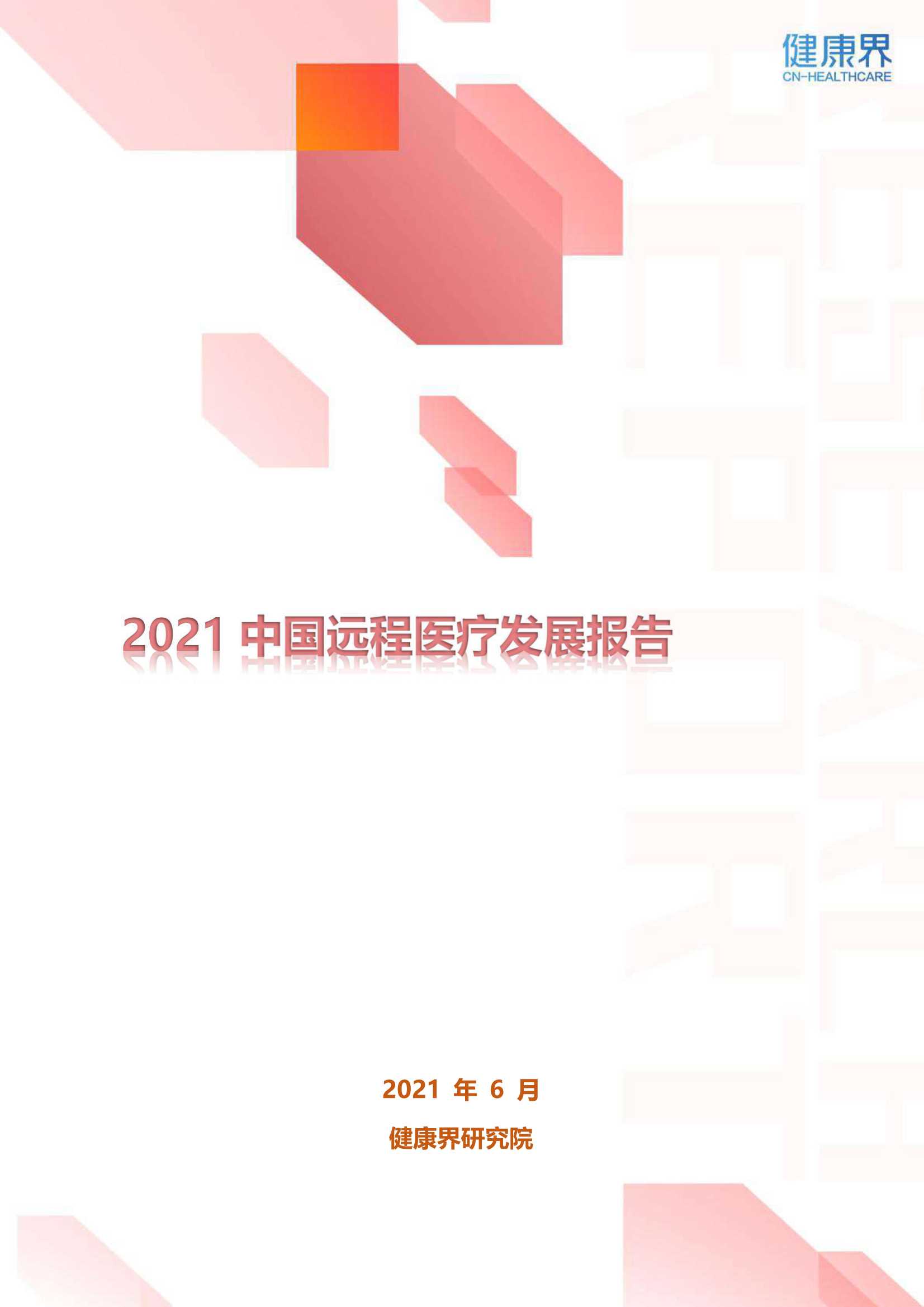 2021中国远程医疗发展报告-2021.11-25页