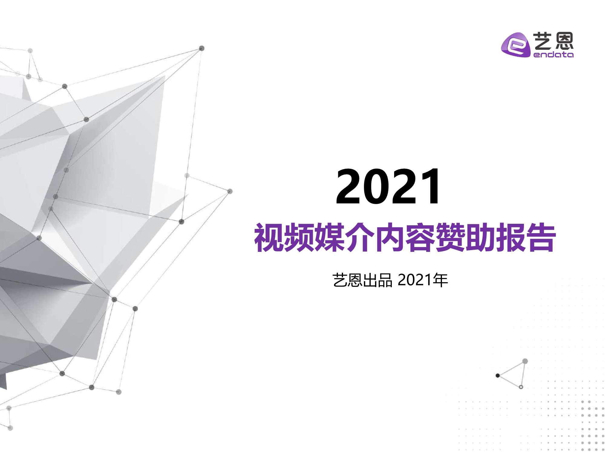 2021视频媒介内容赞助报告-2021.11-27页