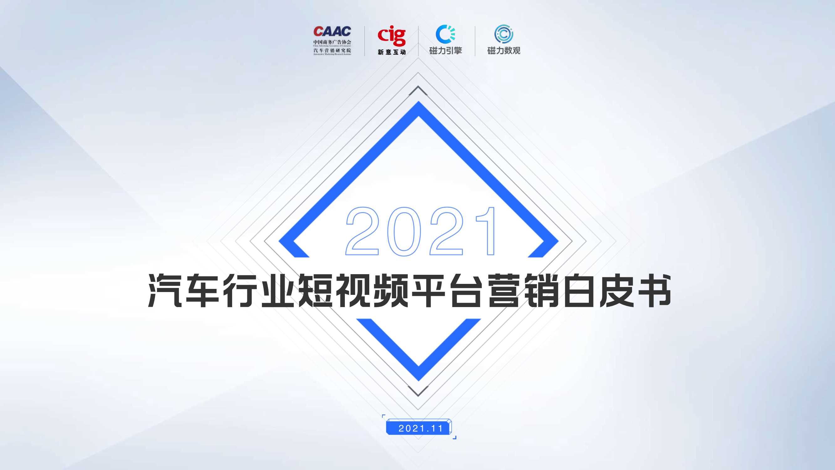 CAAC&磁力引擎&新意互动-2021汽车行业短视频平台营销白皮书-2021.11-126页