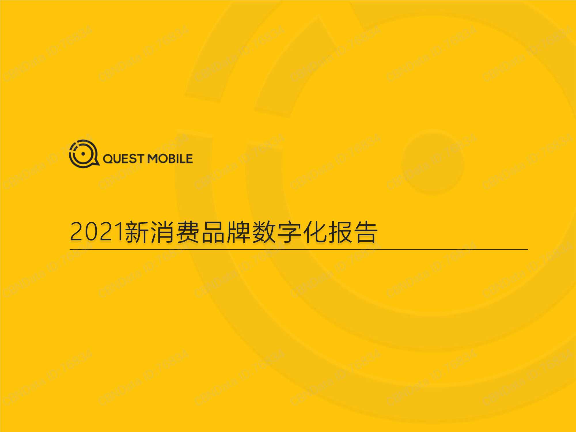 QuestMobile-2021新消费品牌数字化报告-2021.11-30页