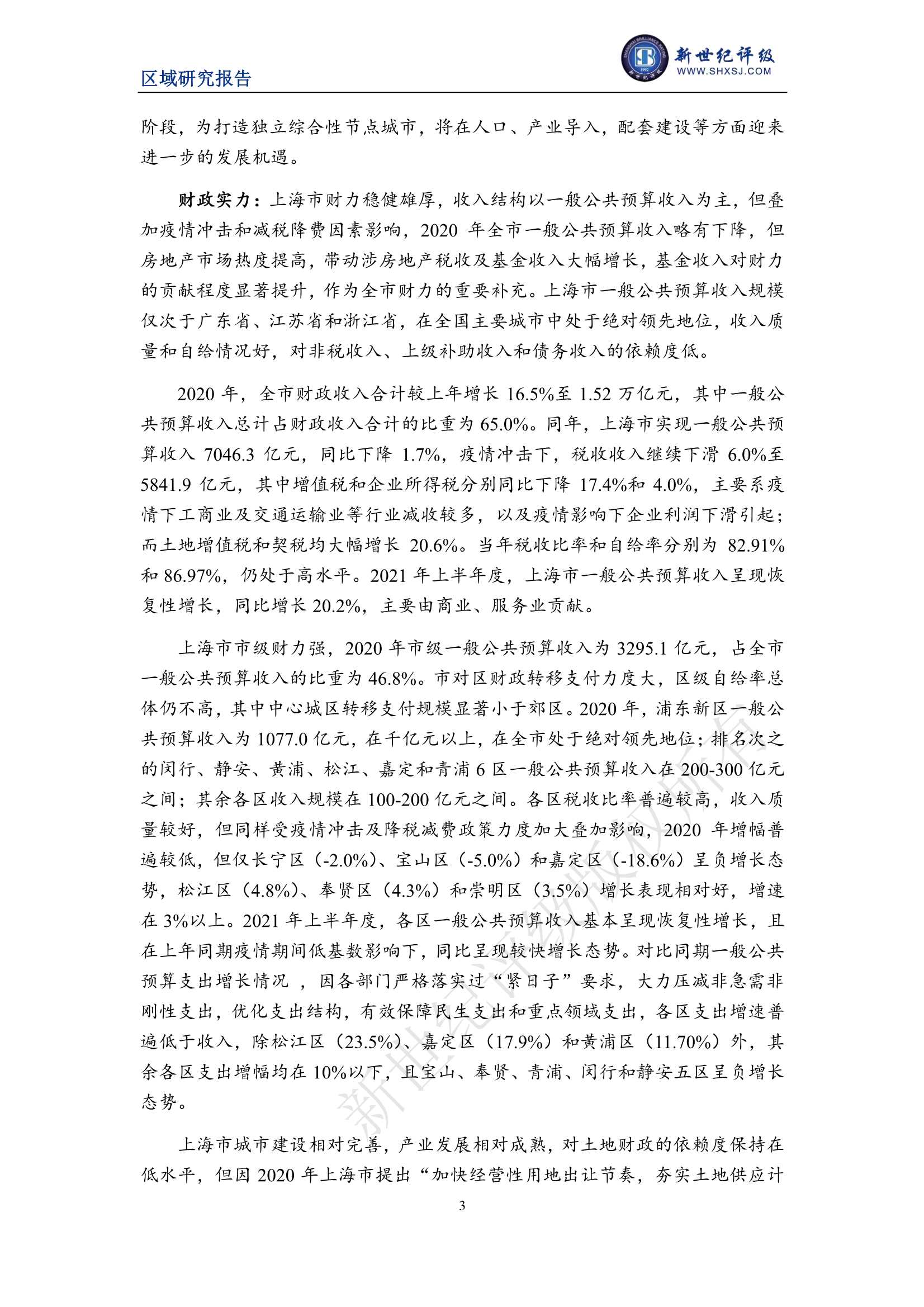 上海新世纪资信评估-上海市及下辖各区经济财政实力与债务研究（2021）-2021.11-41页