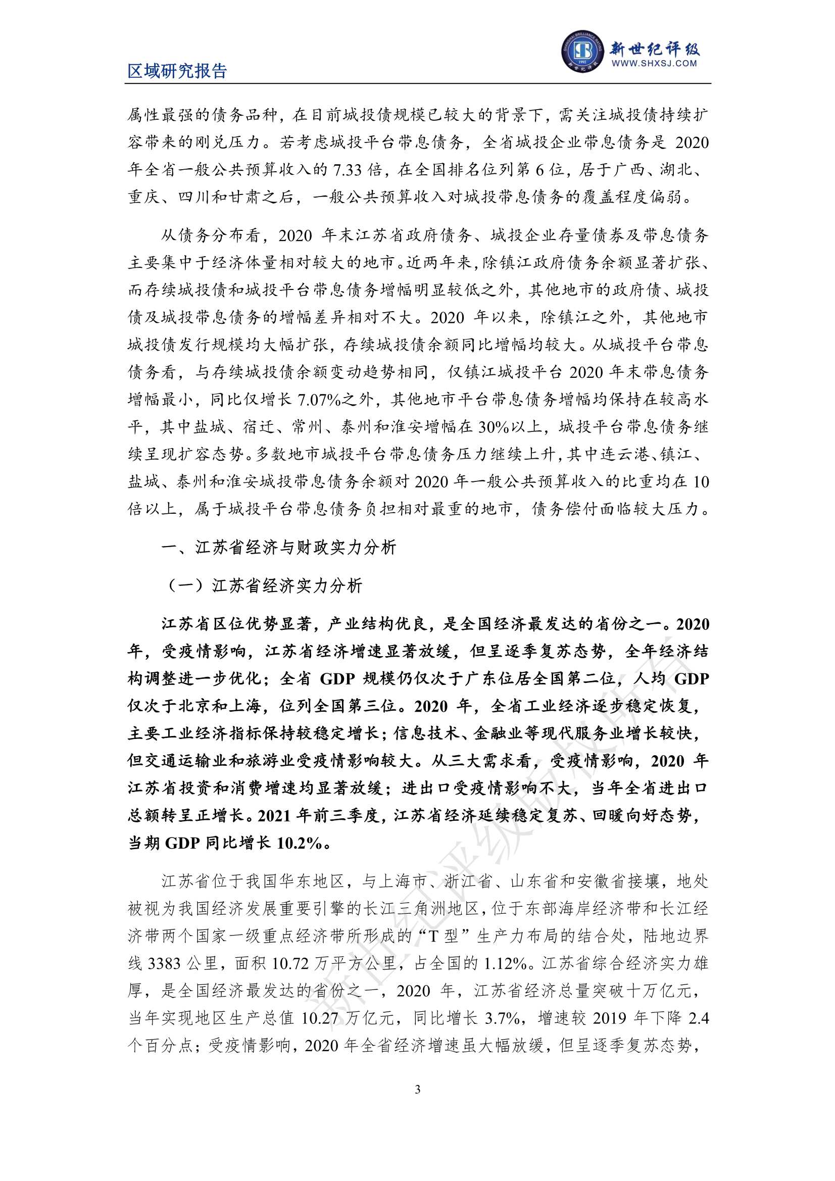 上海新世纪资信评估-江苏省及下辖各市经济财政实力与债务研究（2021）-2021.11-27页