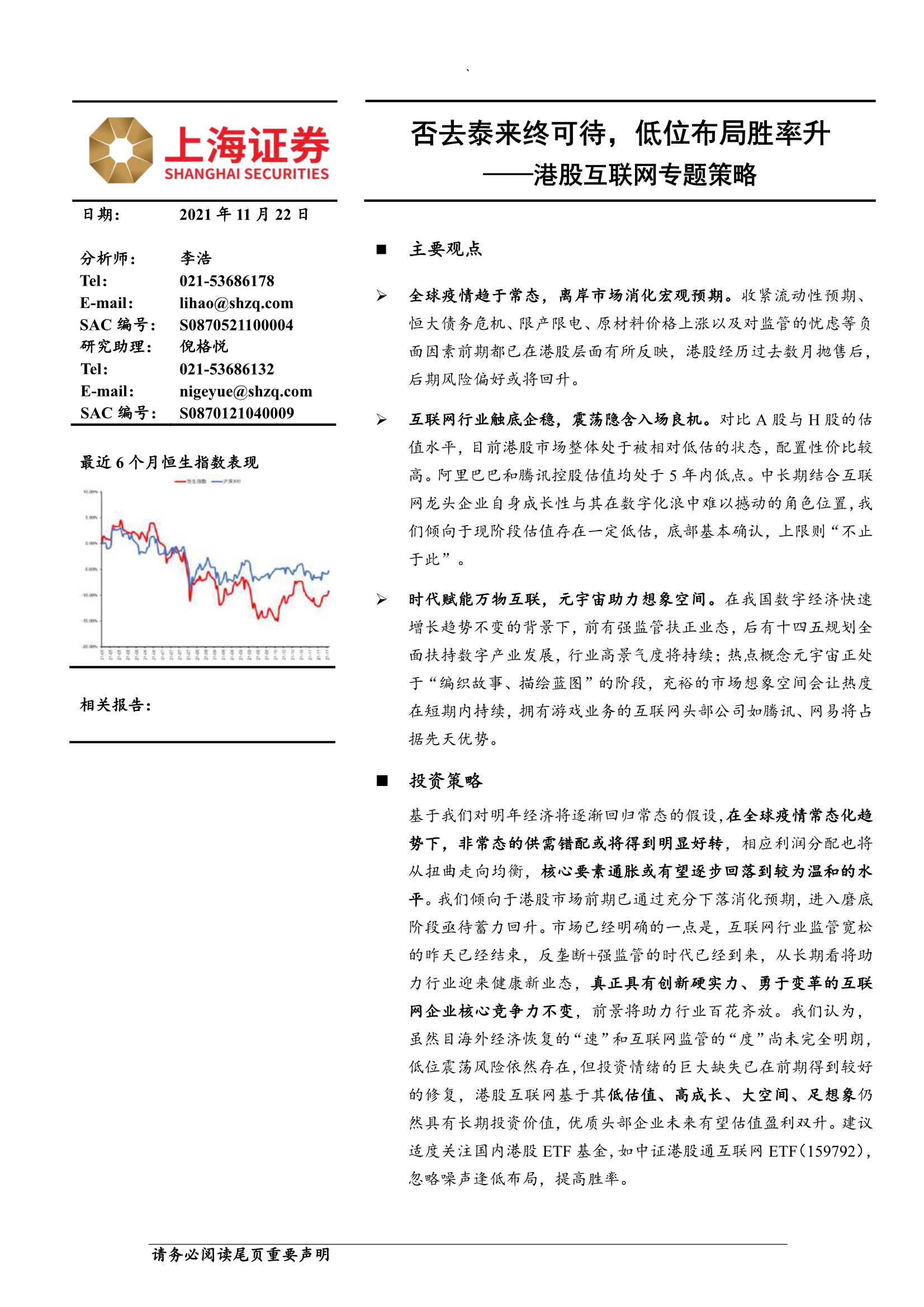 上海证券-港股互联网专题策略：否去泰来终可待，低位布局胜率升-20211122-23页