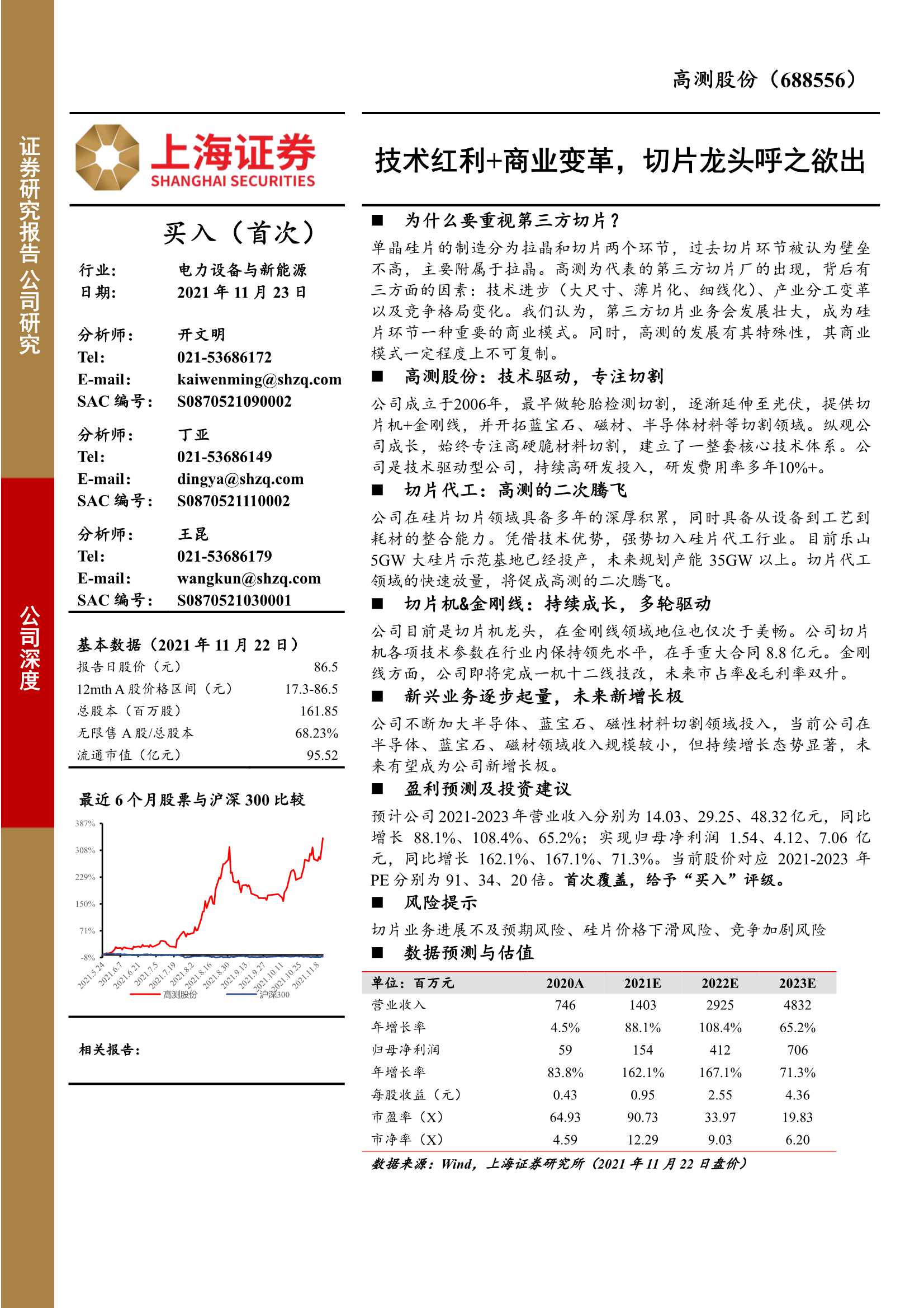 上海证券-高测股份-688556-技术红利 商业变革，切片龙头呼之欲出-20211123-30页