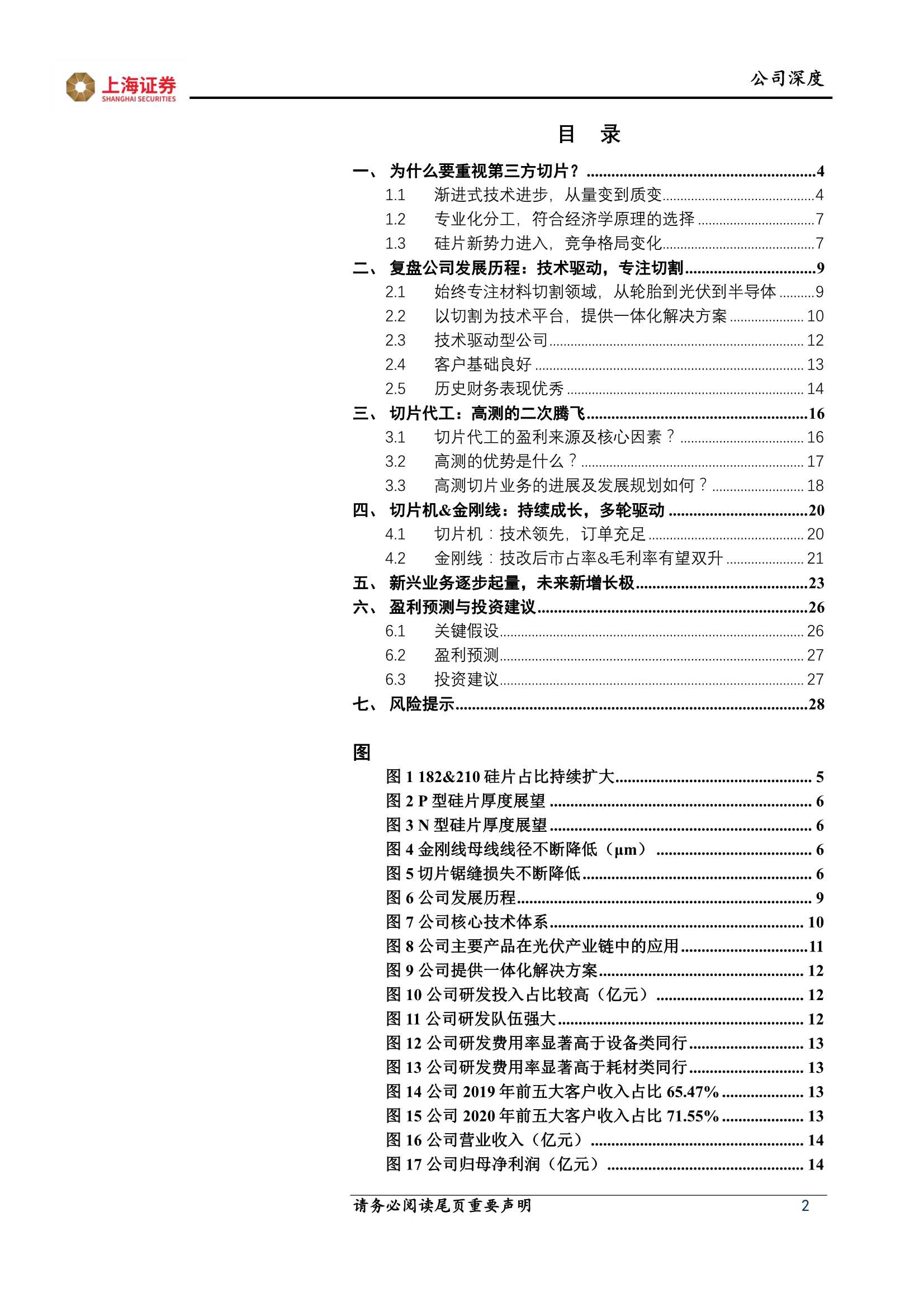 上海证券-高测股份-688556-技术红利 商业变革，切片龙头呼之欲出-20211123-30页