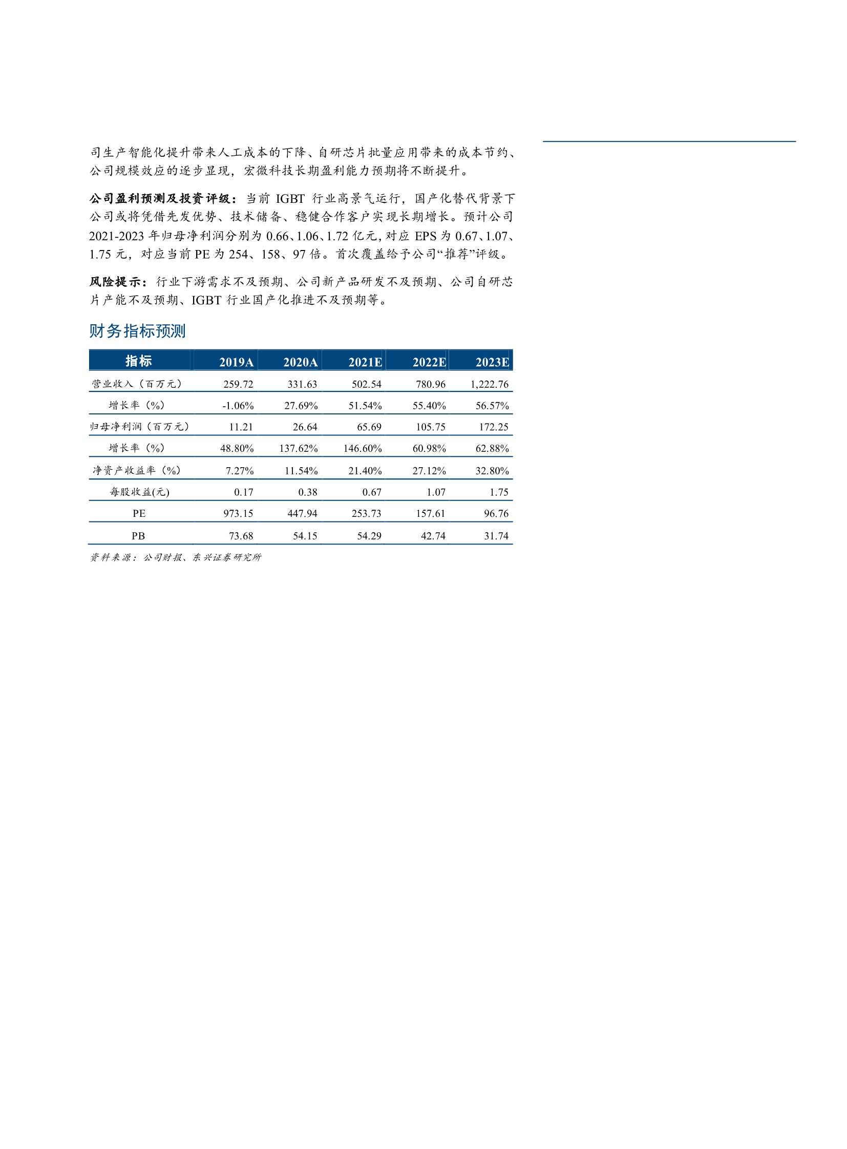 东兴证券-宏微科技-688711-精耕IGBT产业，下游需求推动公司成长-20211123-22页