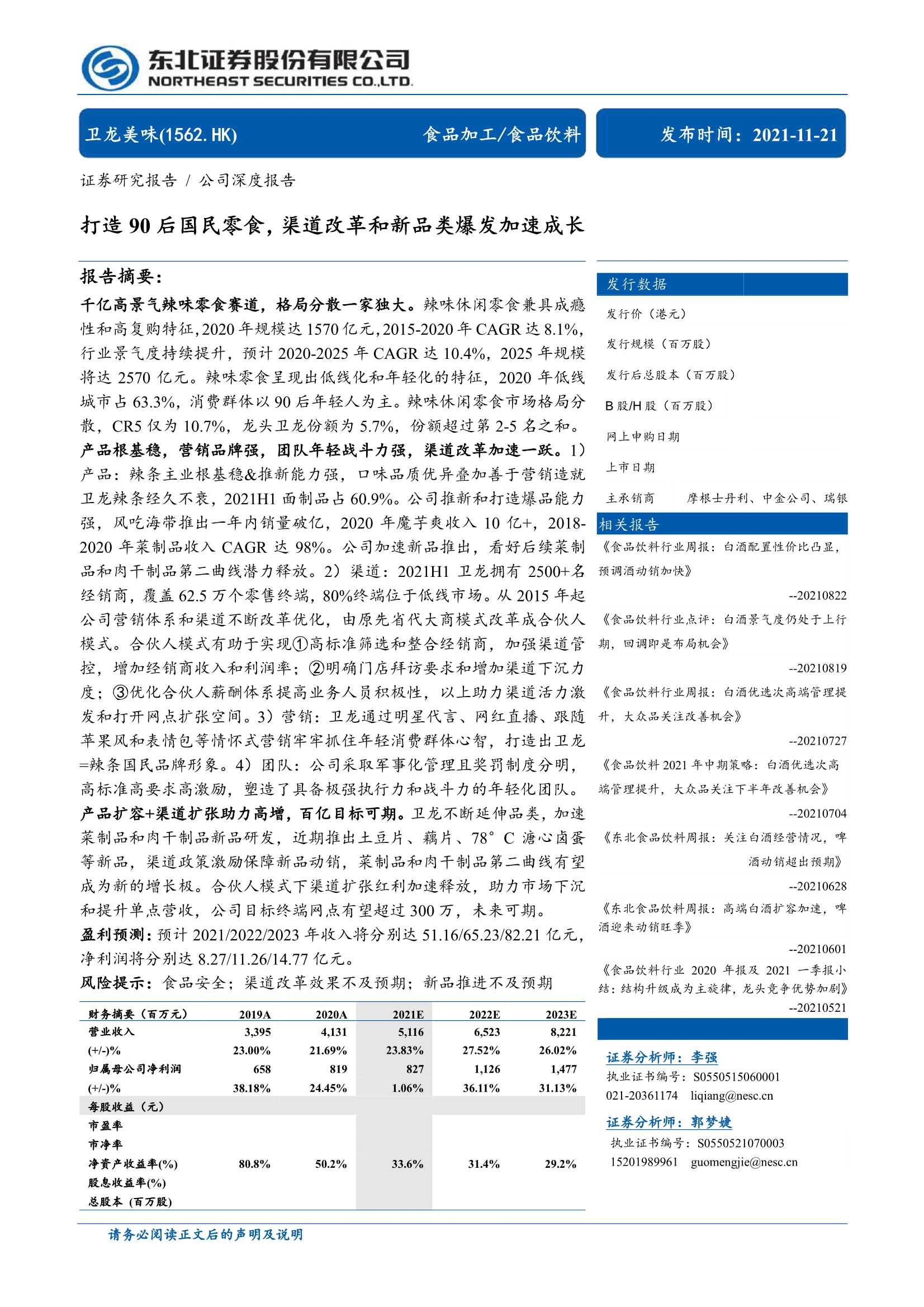 东北证券-卫龙美味-1562.HK-打造90后国民零食，渠道改革和新品类爆发加速成长-20211121-44页